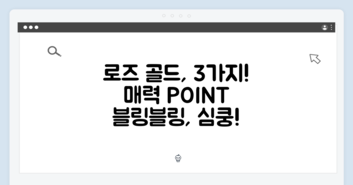 로즈 골드: 3가지 매력 포인트
