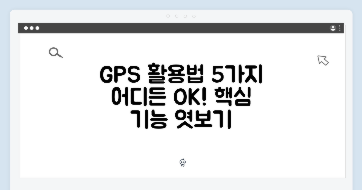 GPS 탑재: 5가지 주요 활용법