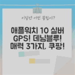 애플워치 10 42mm GPS 실버 & 데님블루: 매력 3가지