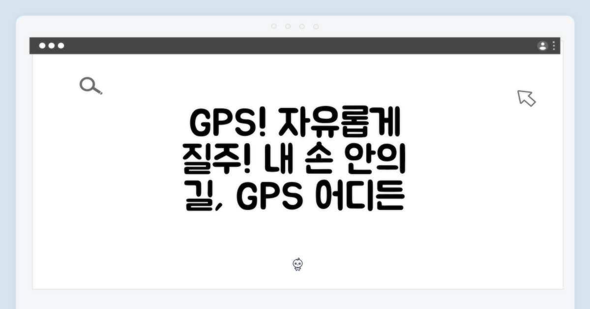 GPS로 자유를 만끽하세요