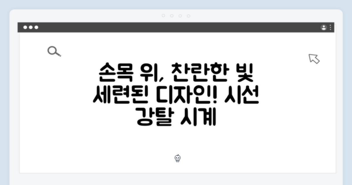 세련된 디자인, 당신의 손목 위에서 빛나다