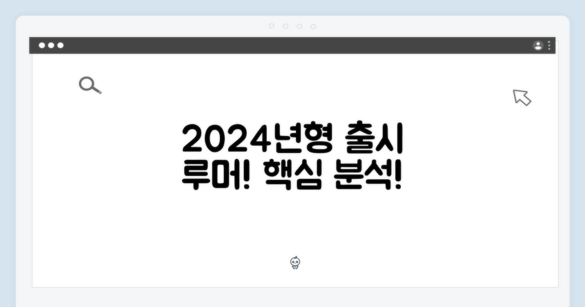 2024년형 출시 루머 분석