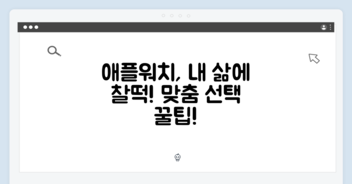 Apple Watch, 당신의 라이프스타일에 맞춰 선택하세요!