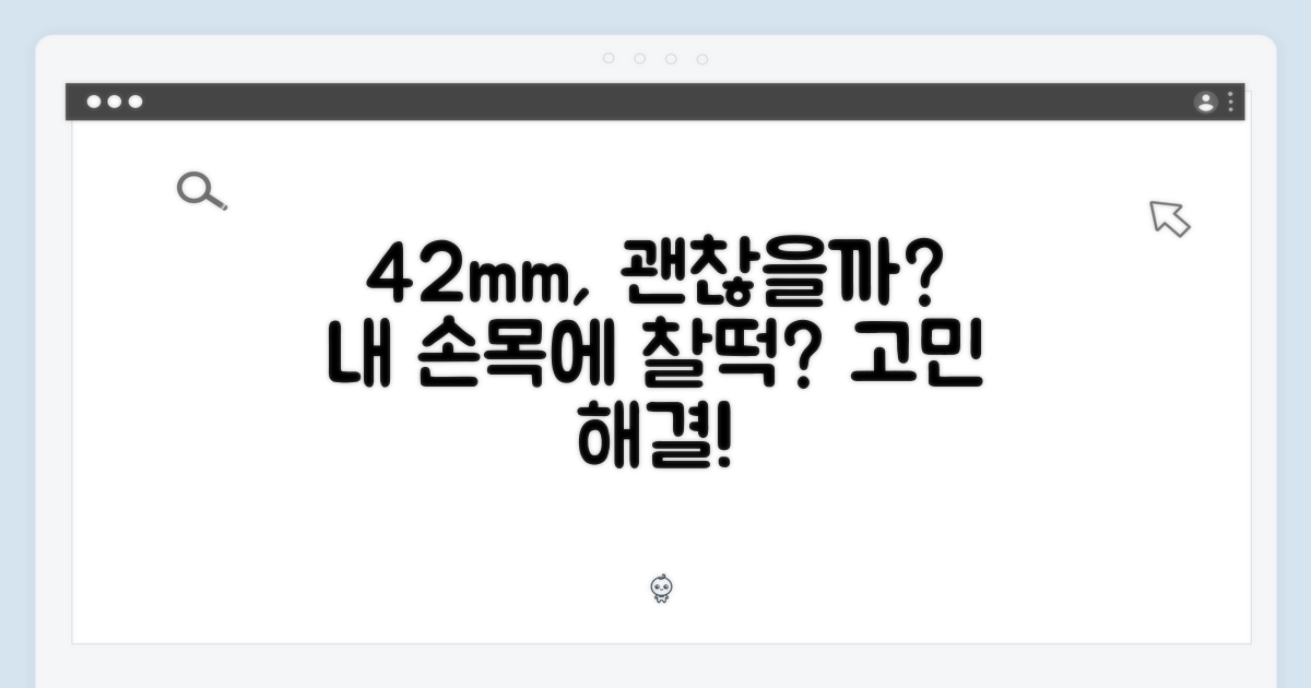 42mm, 내 손목에 어울릴까?