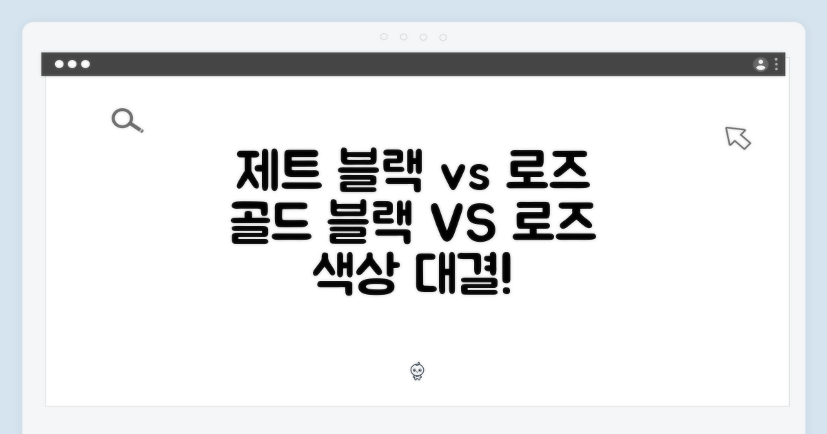 제트 블랙 vs 로즈 골드