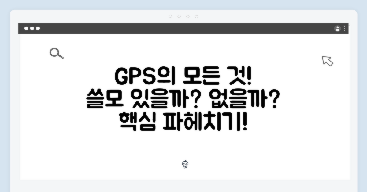 GPS, 얼마나 쓸모 있을까?