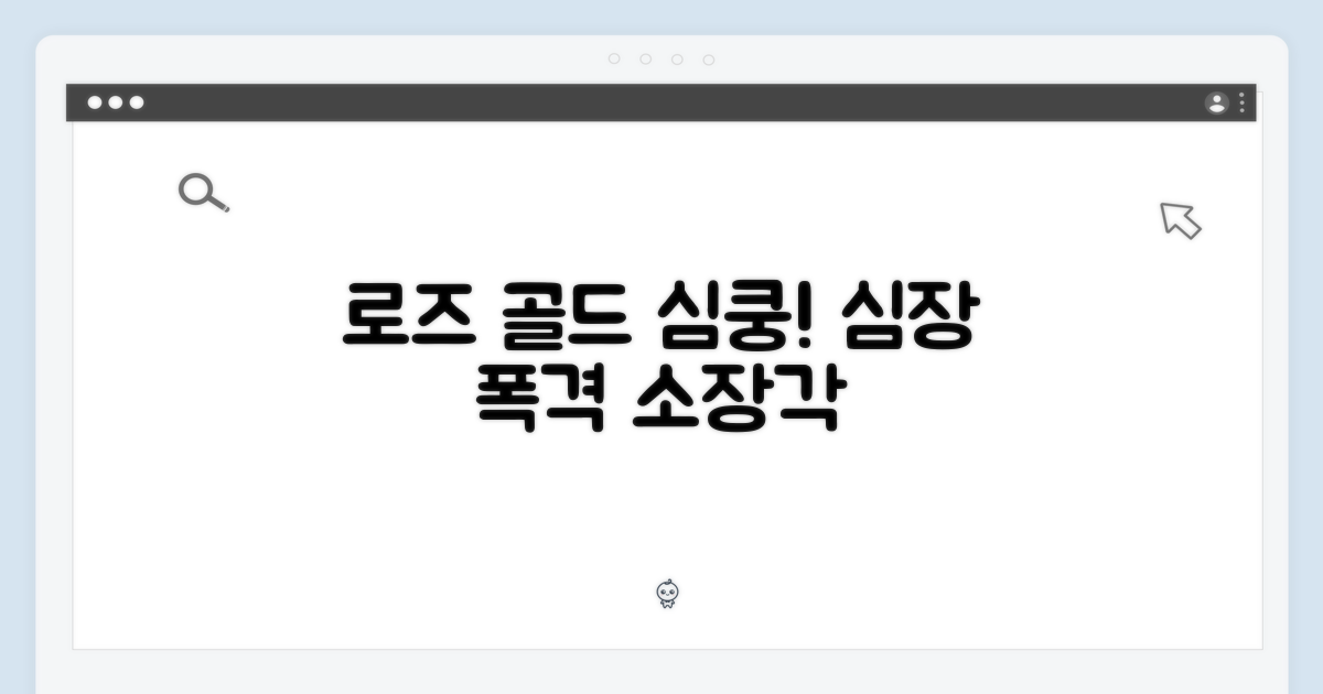 로즈 골드, 심쿵 포인트