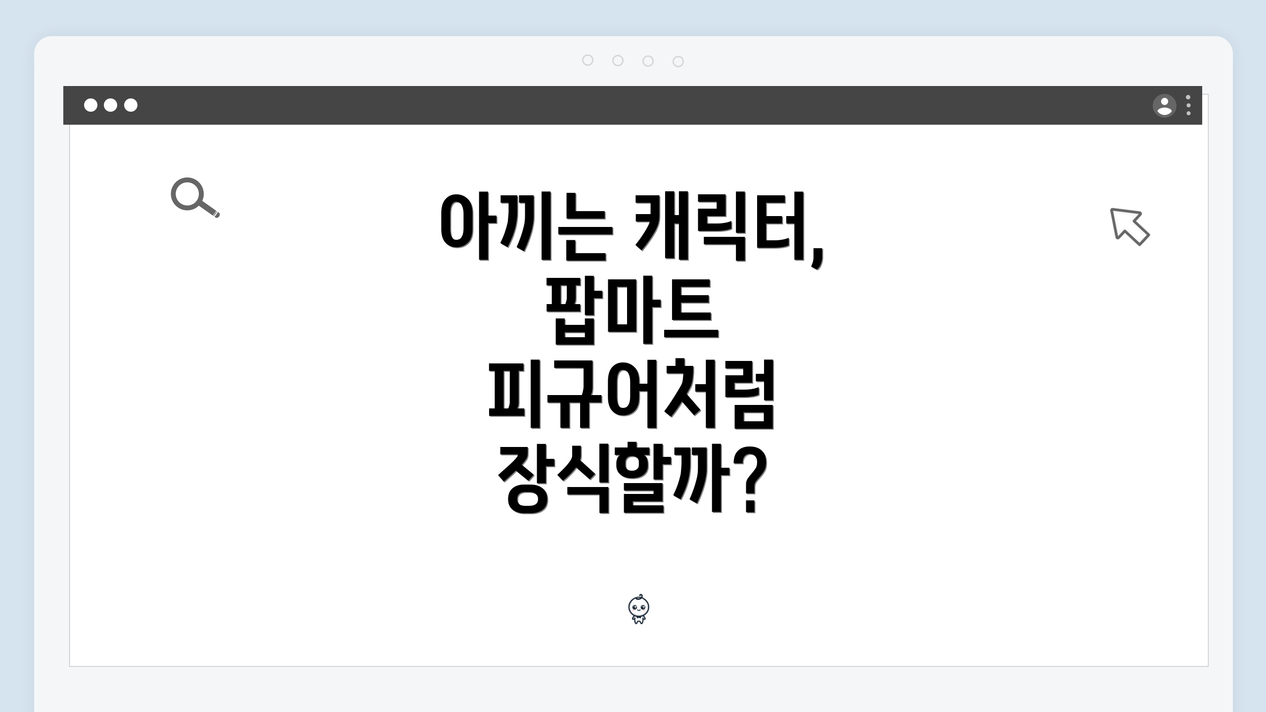 아끼는 캐릭터, 팝마트 피규어처럼 장식할까?