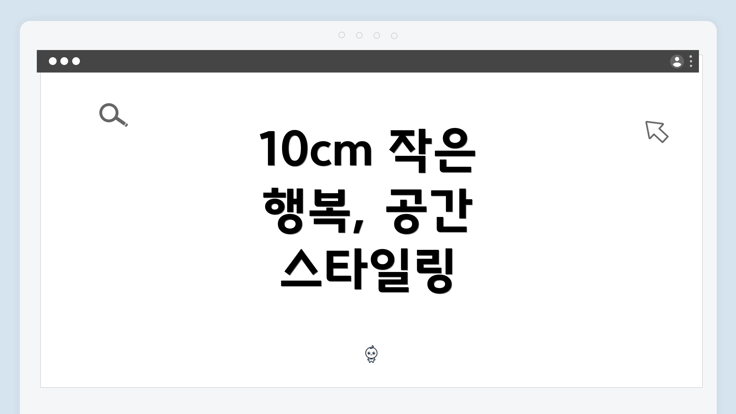 10cm 작은 행복, 공간 스타일링