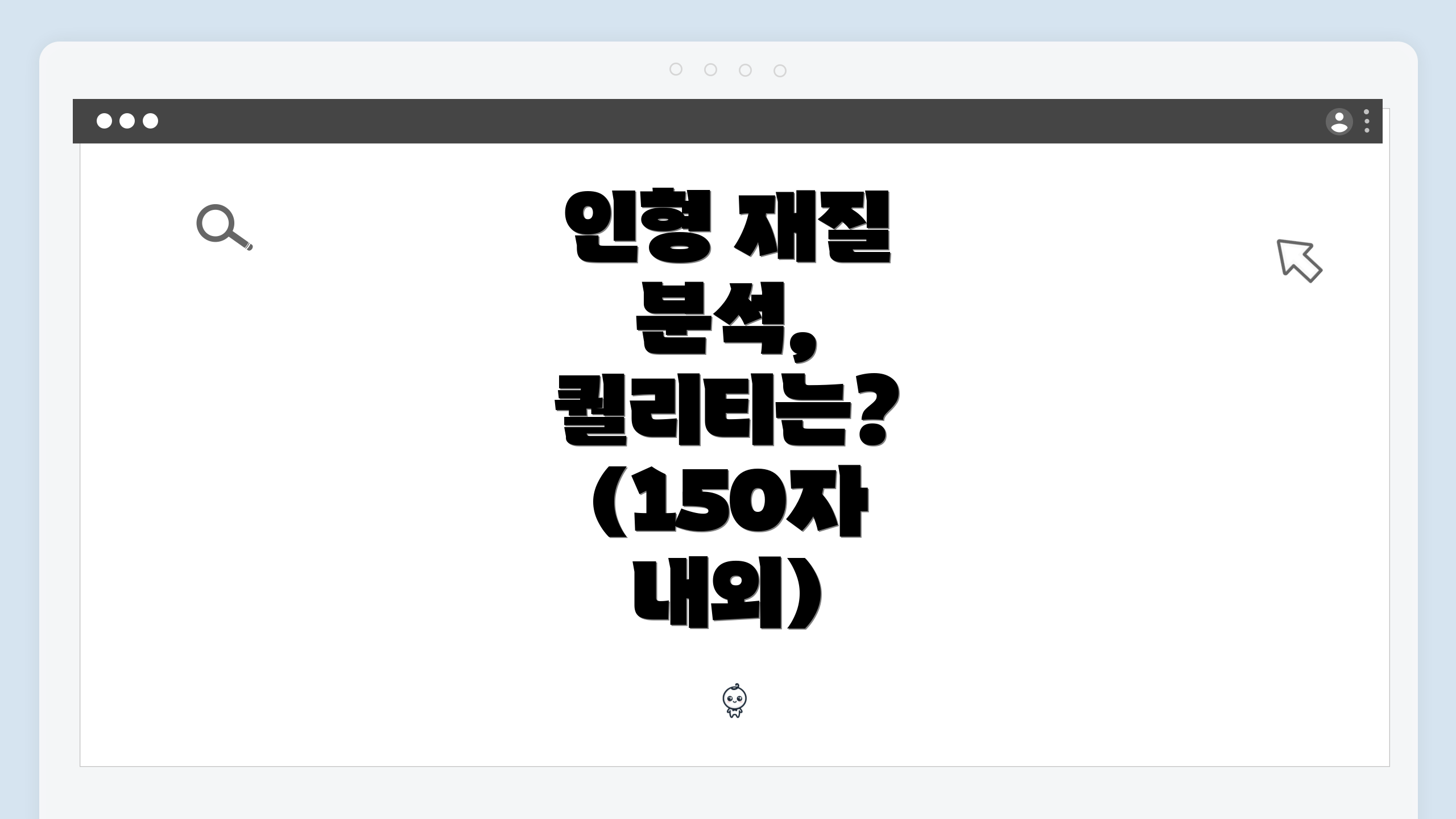 인형 재질 분석, 퀄리티는? (150자 내외)