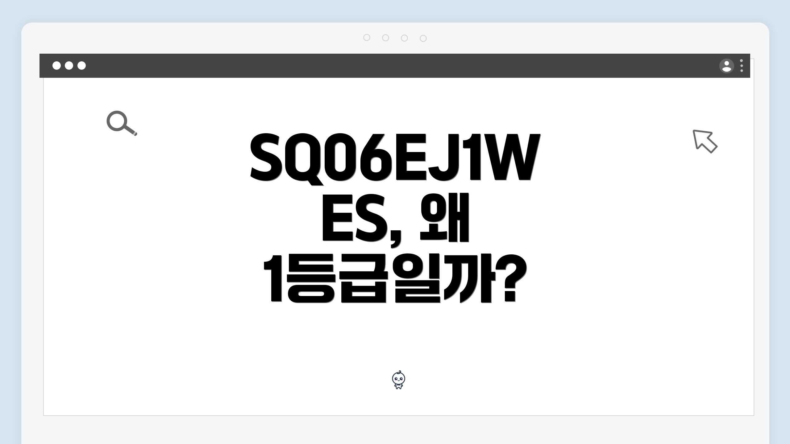 SQ06EJ1WES, 왜 1등급일까?