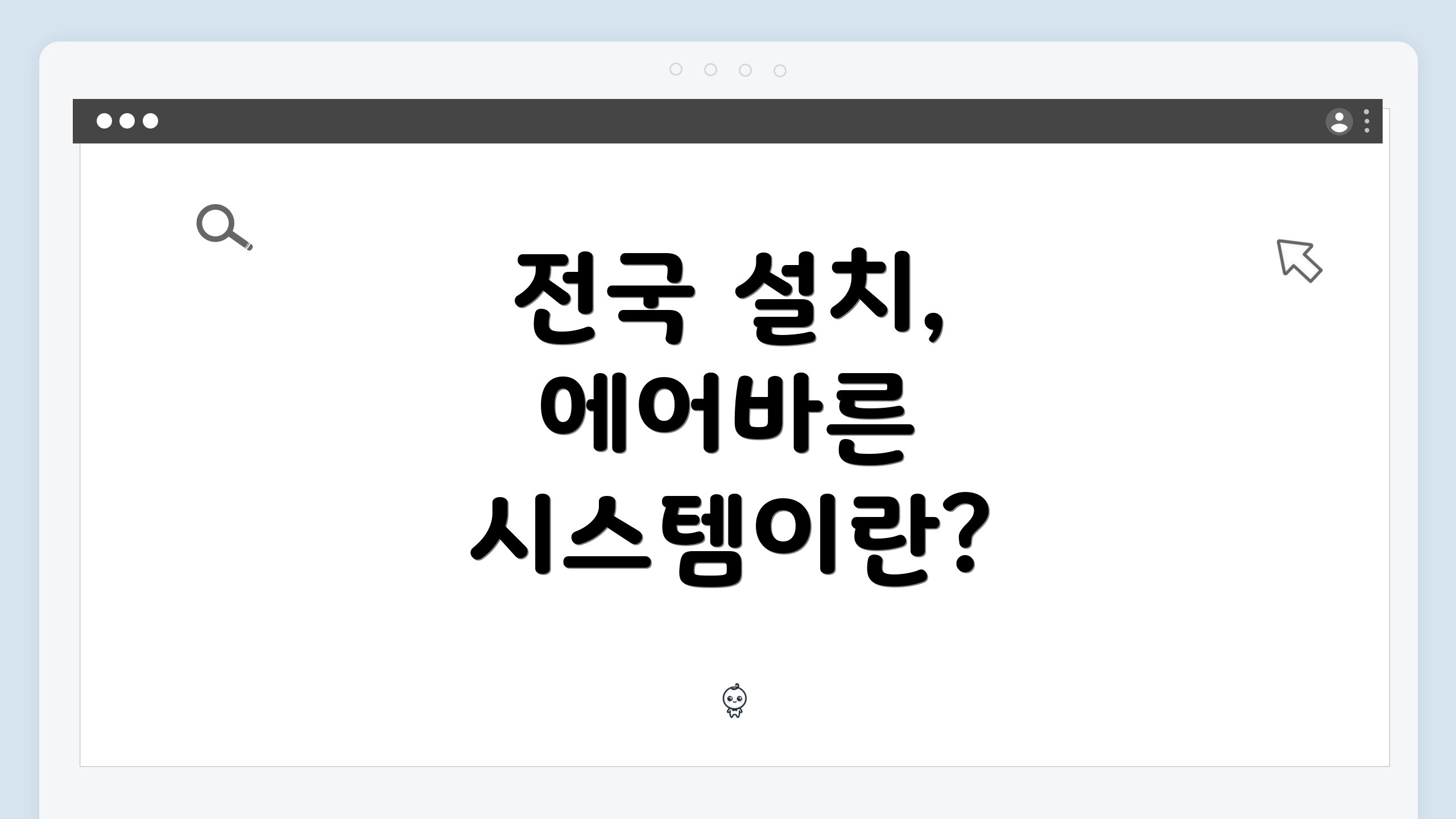 전국 설치, 에어바른 시스템이란?