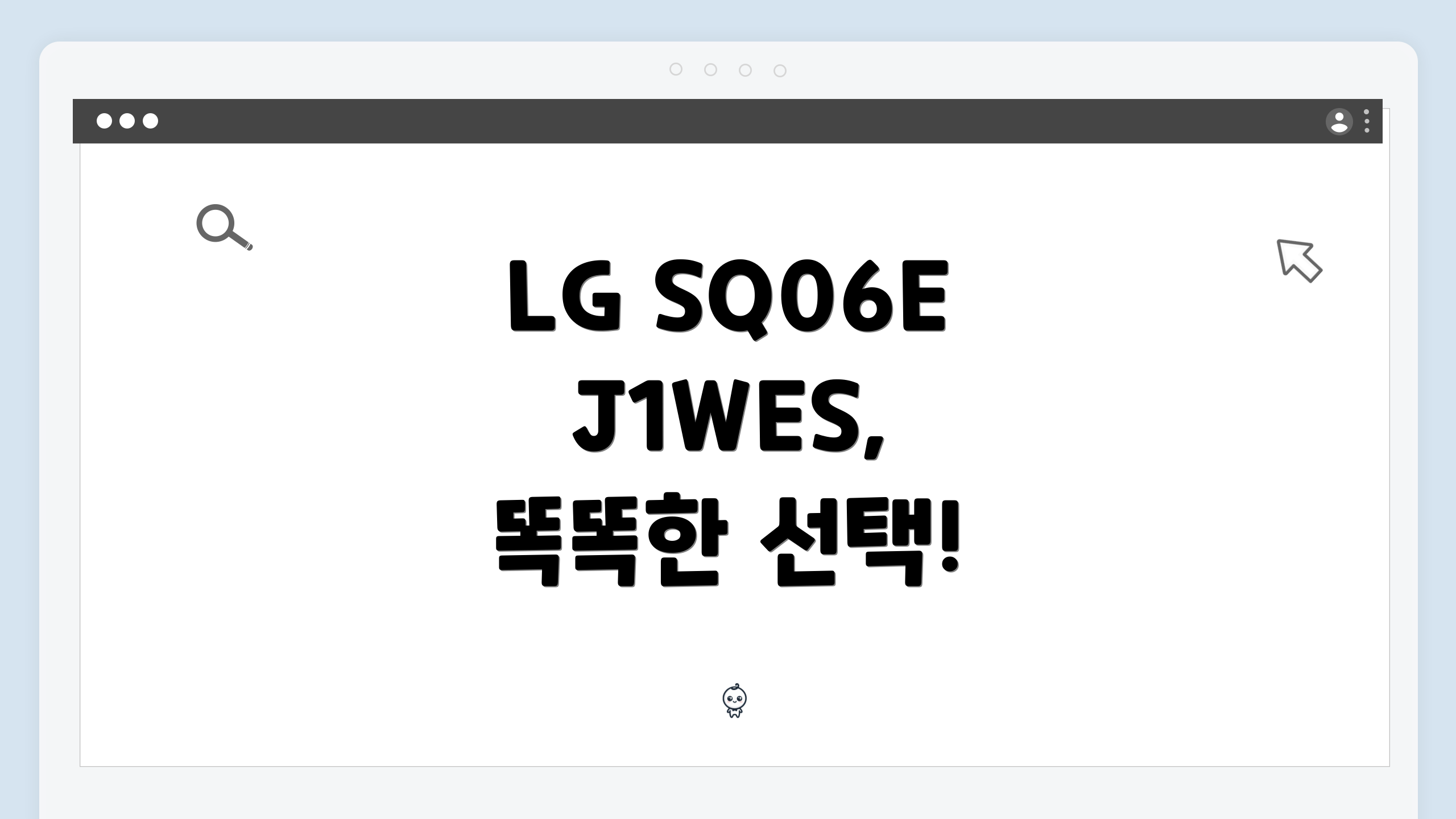 LG SQ06EJ1WES, 똑똑한 선택!