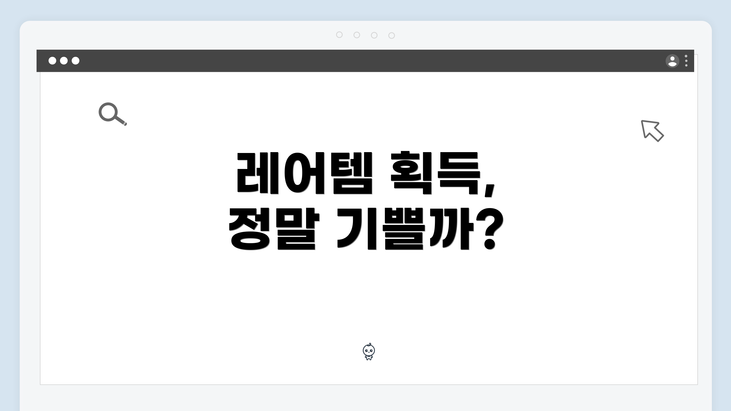 레어템 획득, 정말 기쁠까?