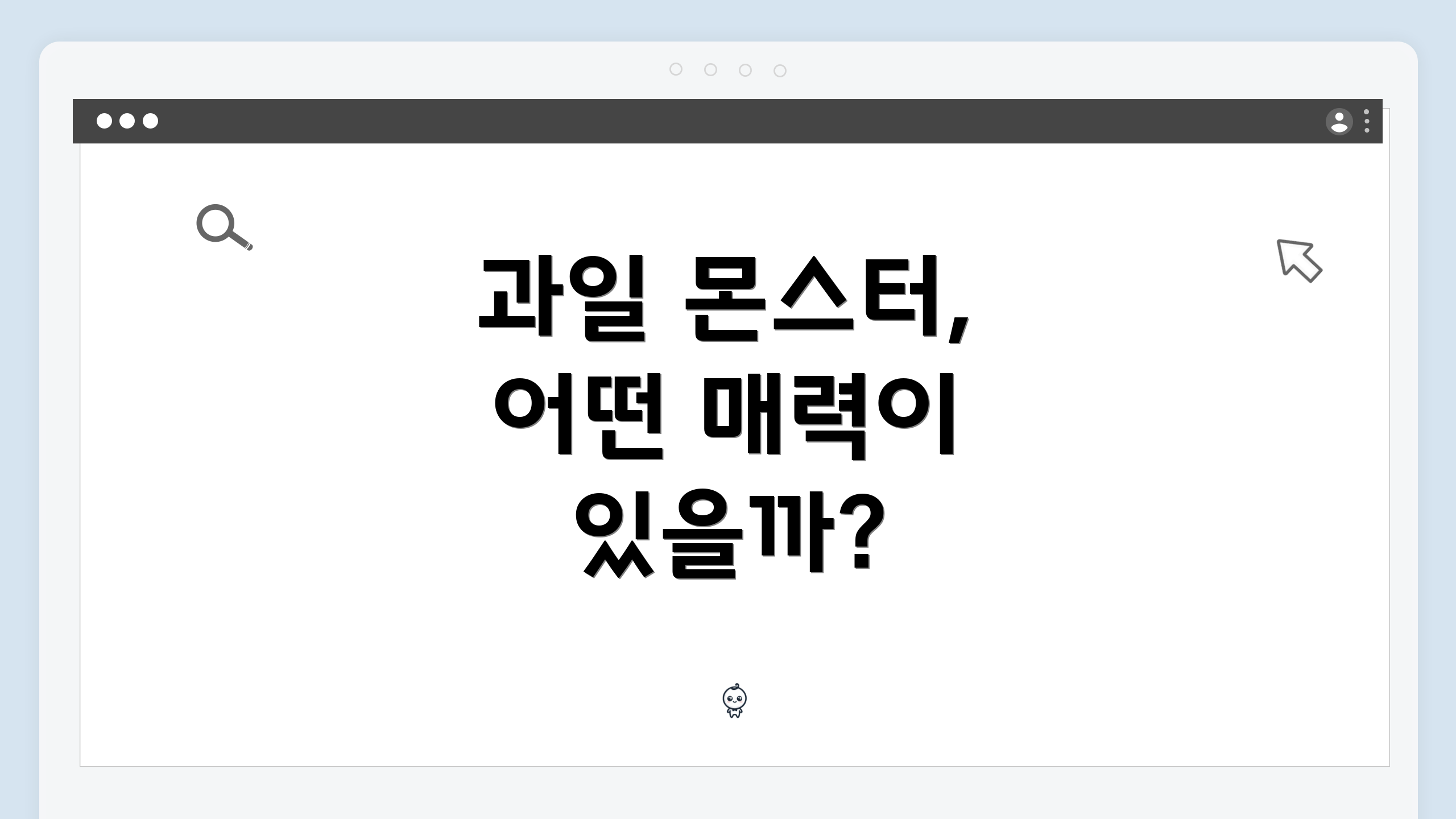 과일 몬스터, 어떤 매력이 있을까?
