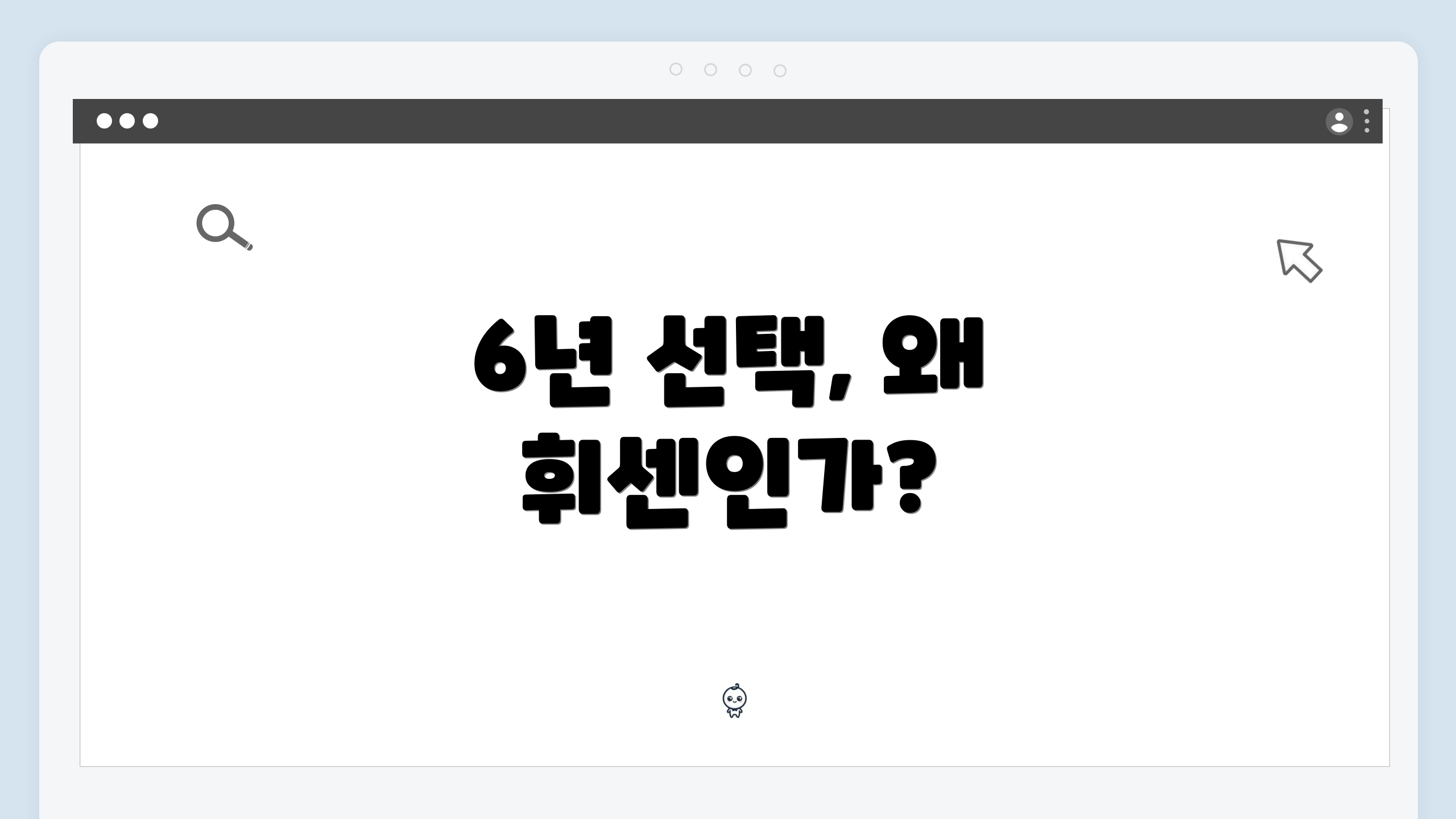 6년 선택, 왜 휘센인가?