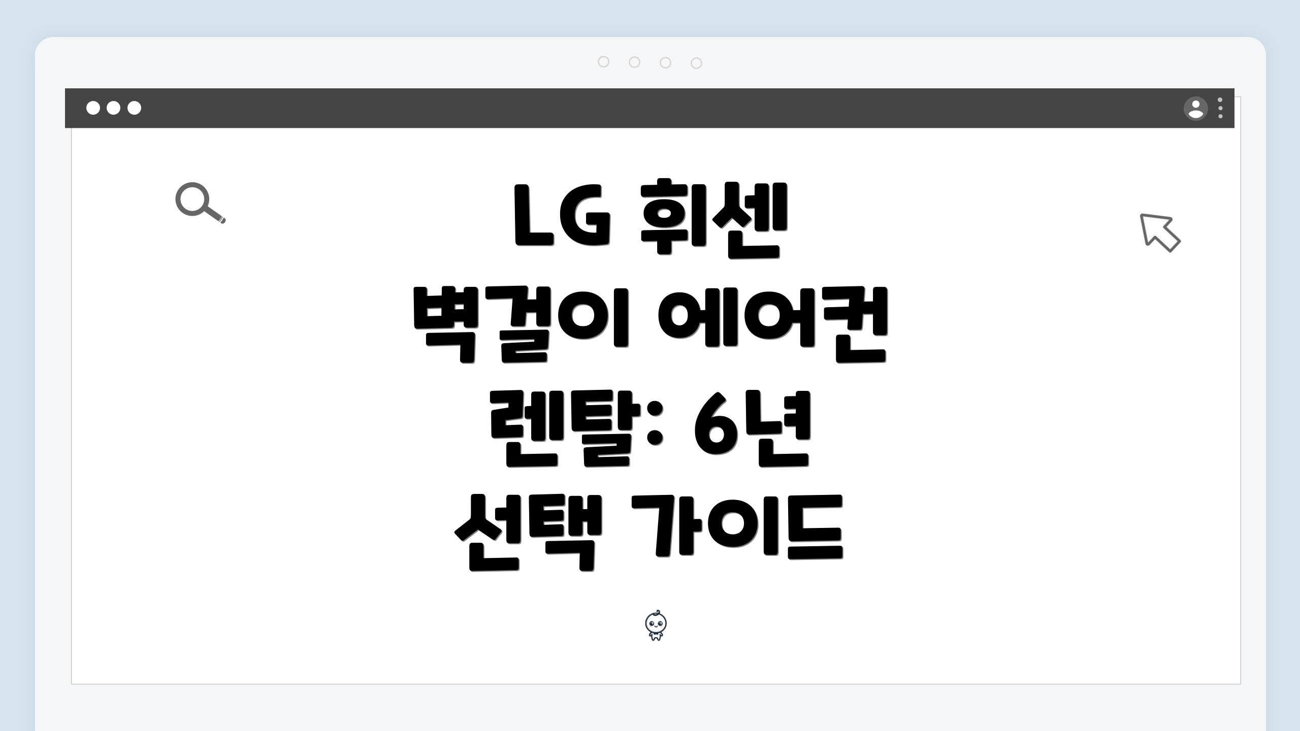 LG 휘센 벽걸이 에어컨 렌탈: 6년 선택 가이드