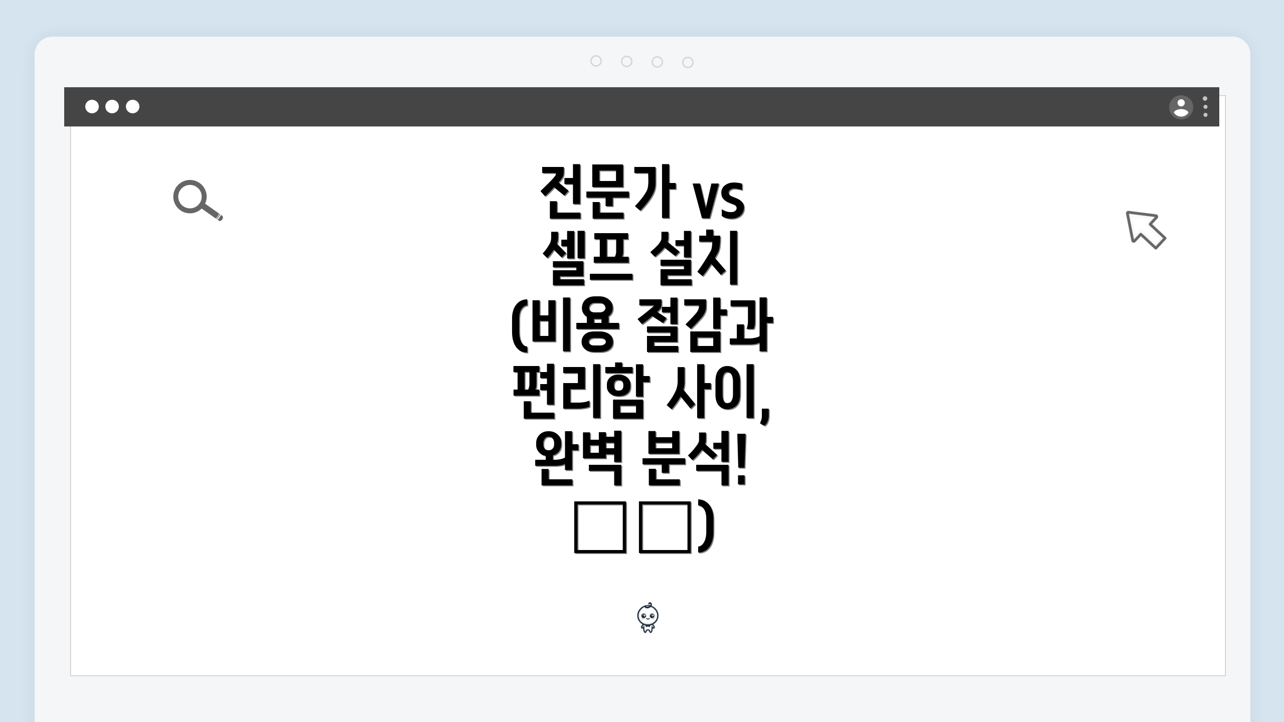 전문가 vs 셀프 설치 (비용 절감과 편리함 사이, 완벽 분석! 🛠️)