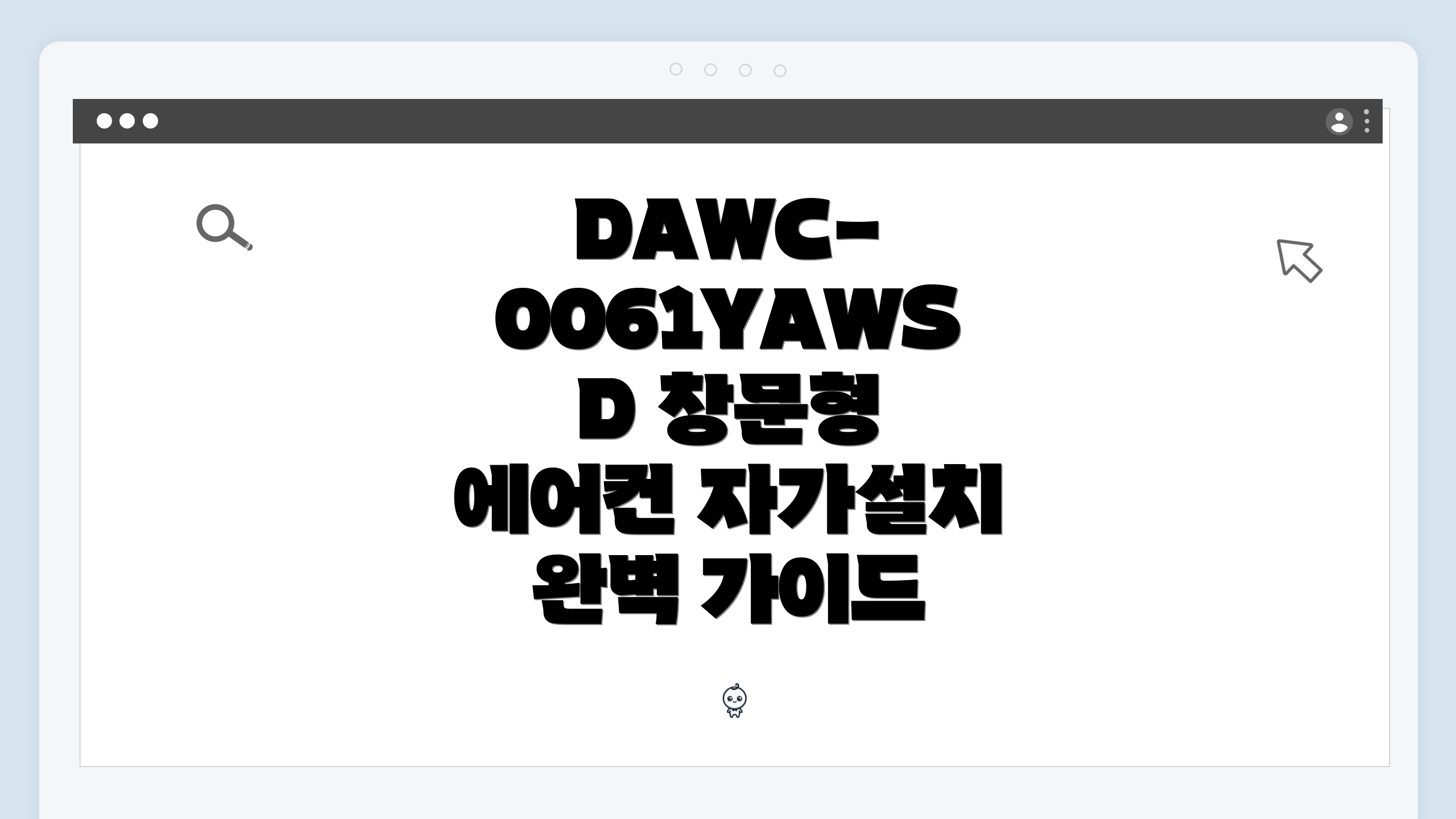DAWC-0061YAWSD 창문형 에어컨 자가설치 완벽 가이드
