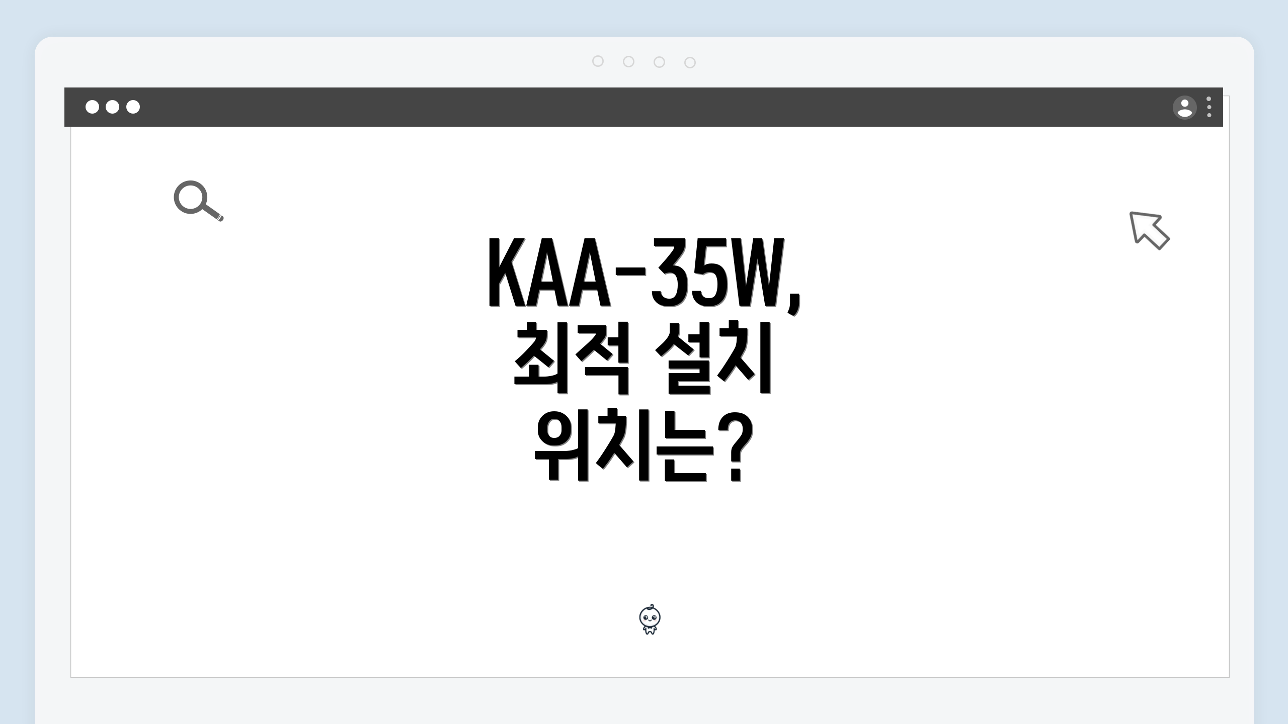 KAA-35W, 최적 설치 위치는?