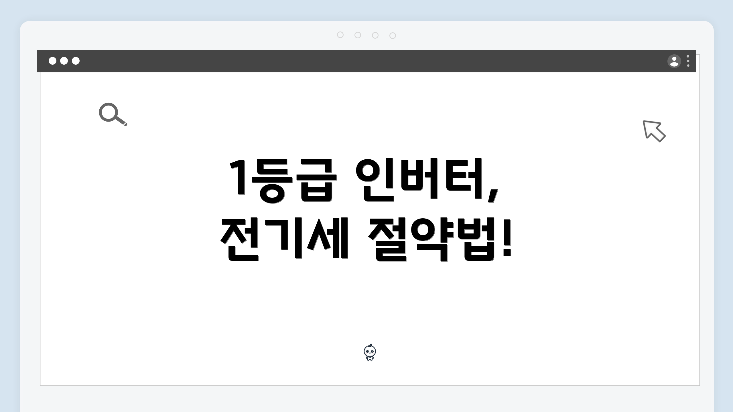 1등급 인버터, 전기세 절약법!