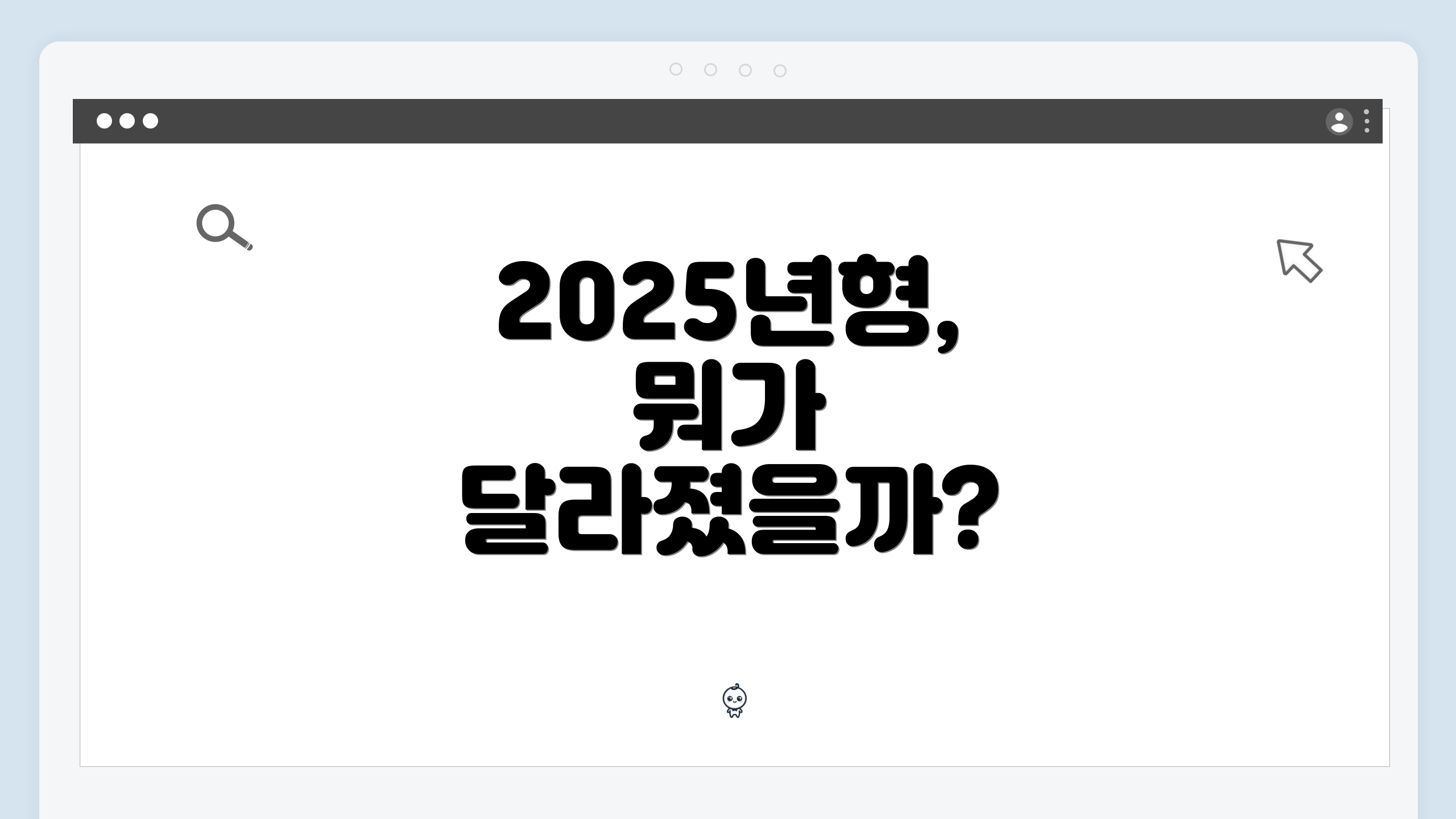 2025년형, 뭐가 달라졌을까?