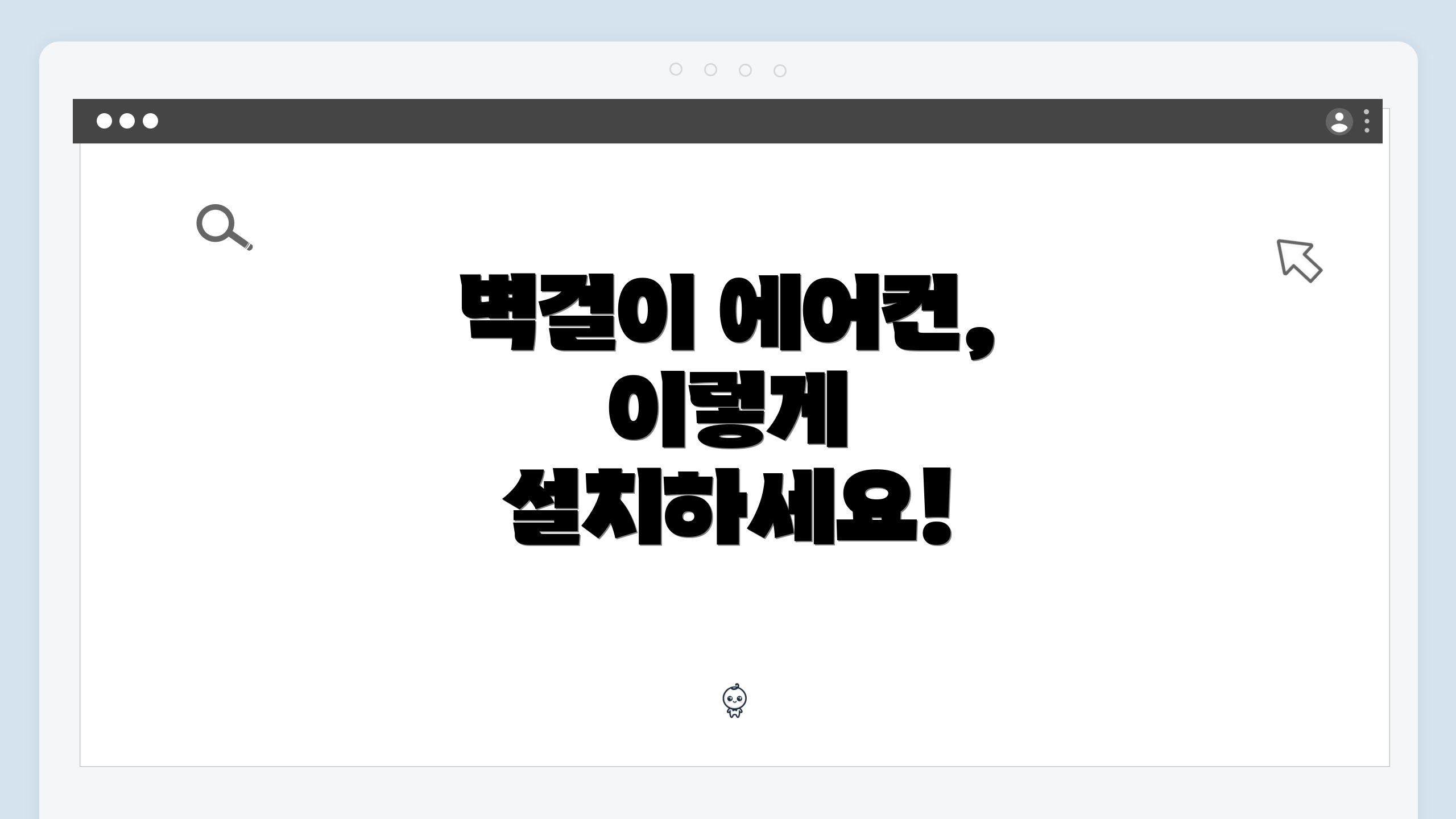 벽걸이 에어컨, 이렇게 설치하세요!