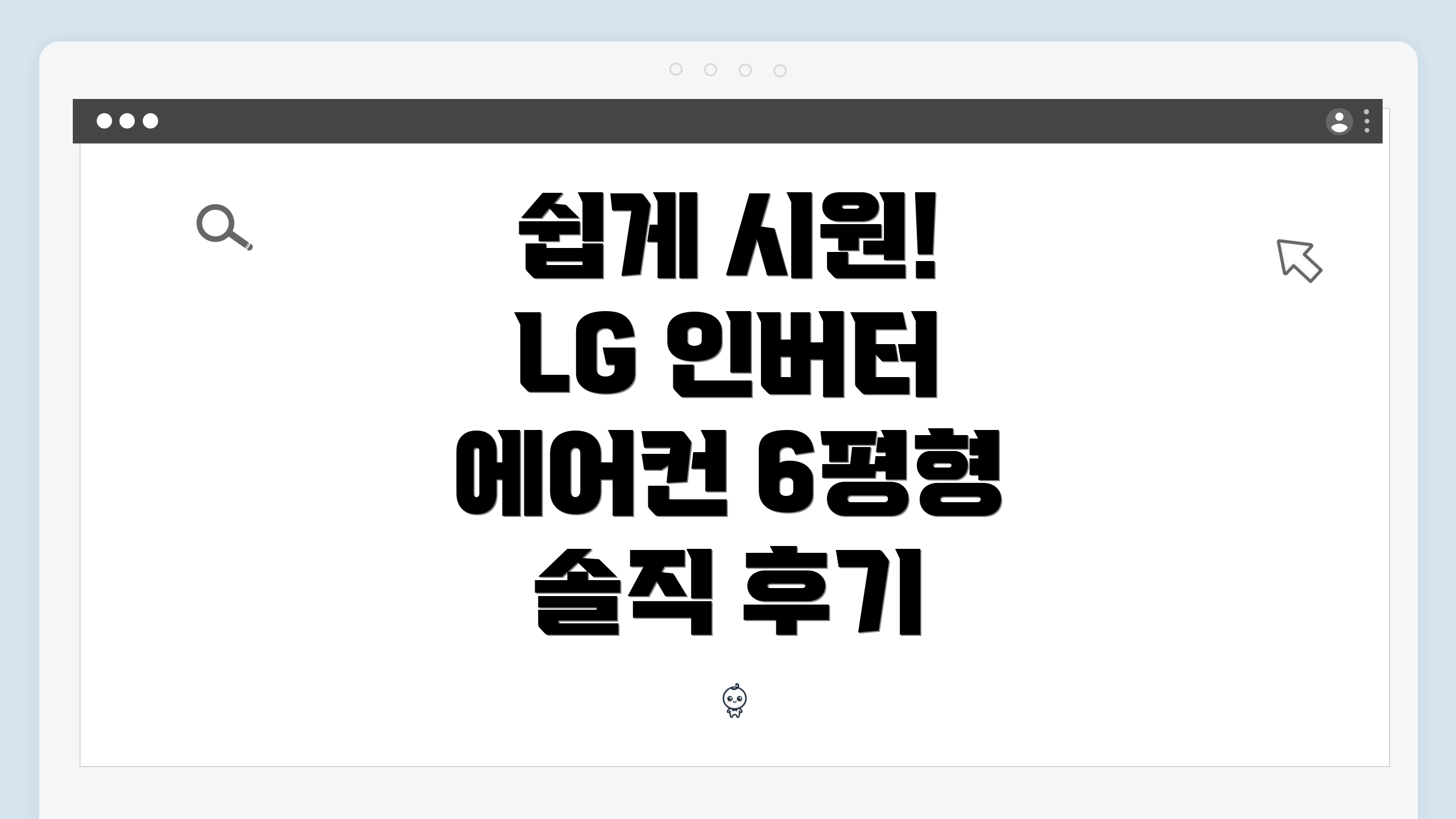 쉽게 시원! LG 인버터 에어컨 6평형 솔직 후기