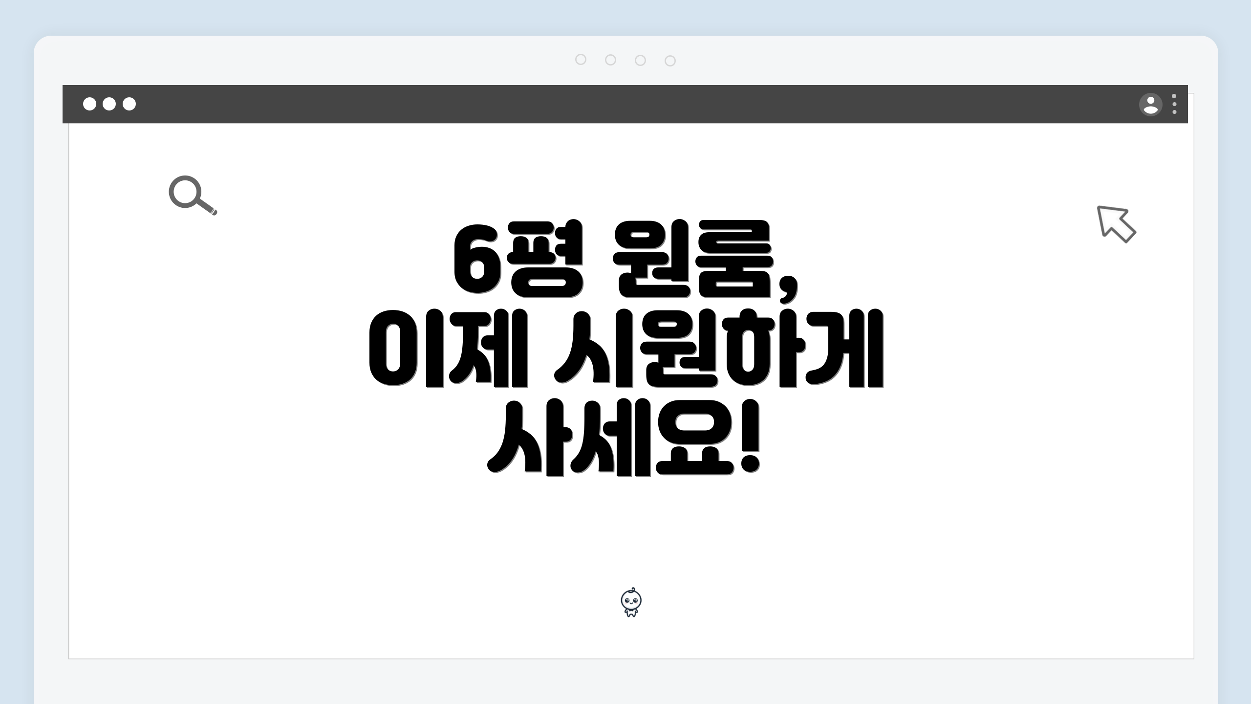 6평 원룸, 이제 시원하게 사세요!