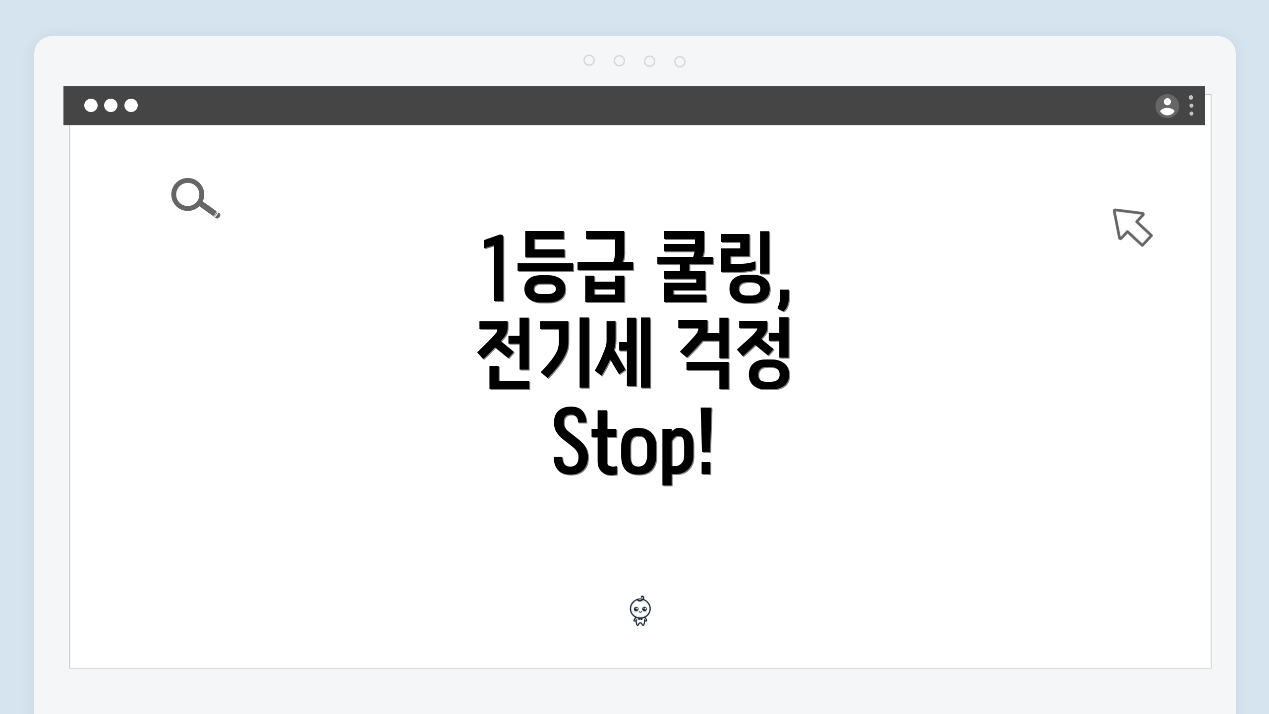 1등급 쿨링, 전기세 걱정 Stop!