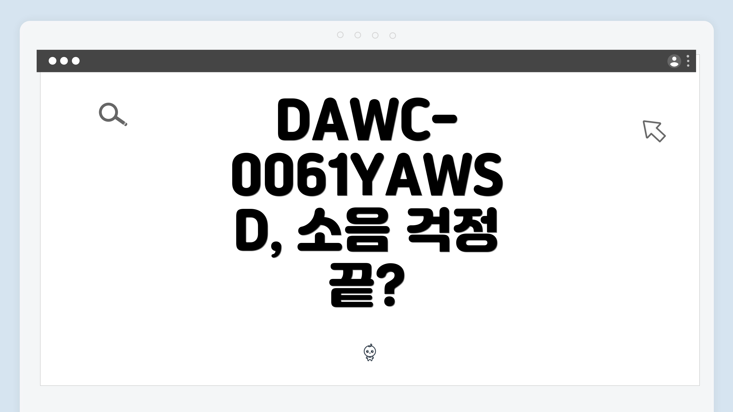 DAWC-0061YAWSD, 소음 걱정 끝?