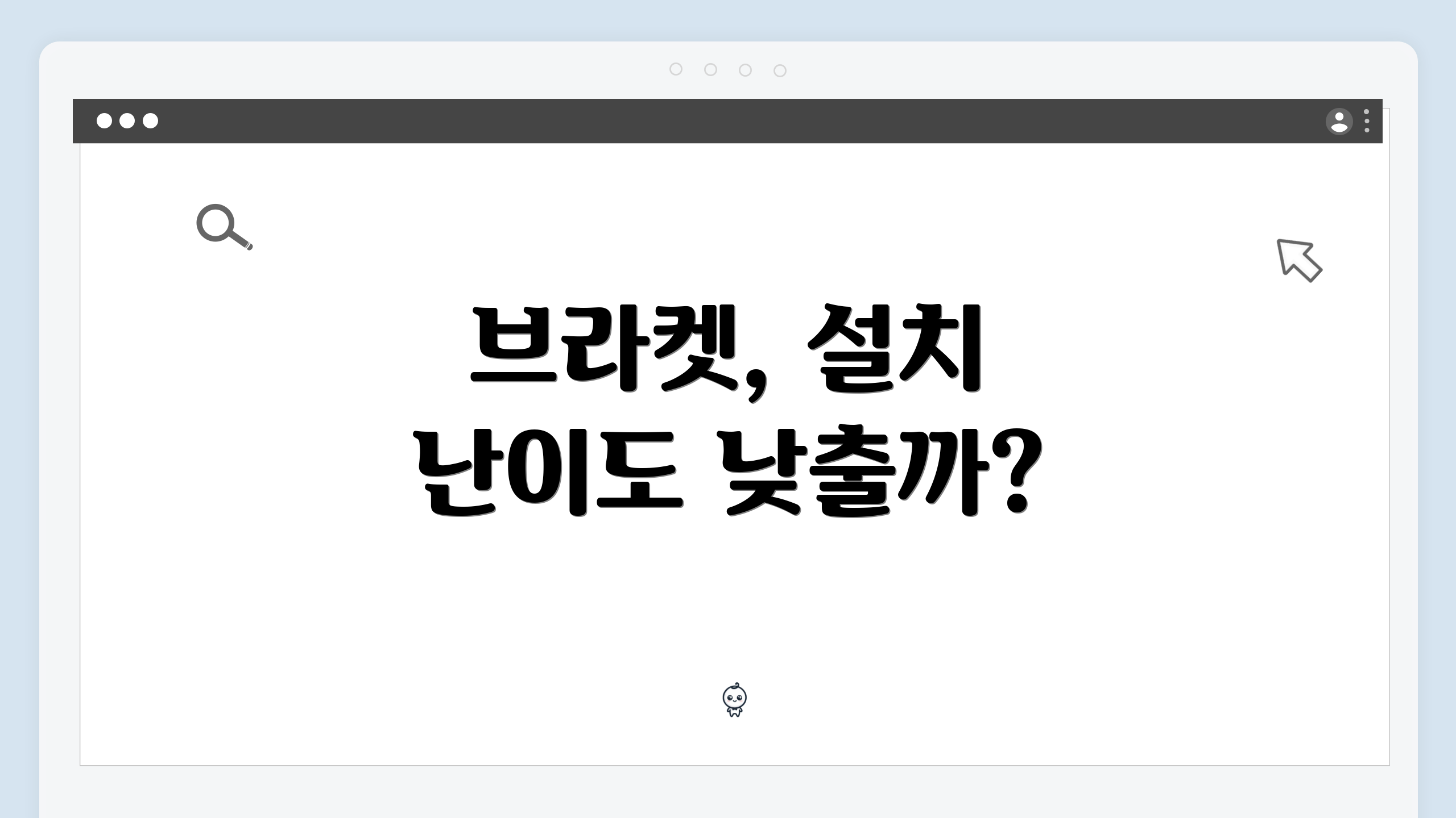 브라켓, 설치 난이도 낮출까?