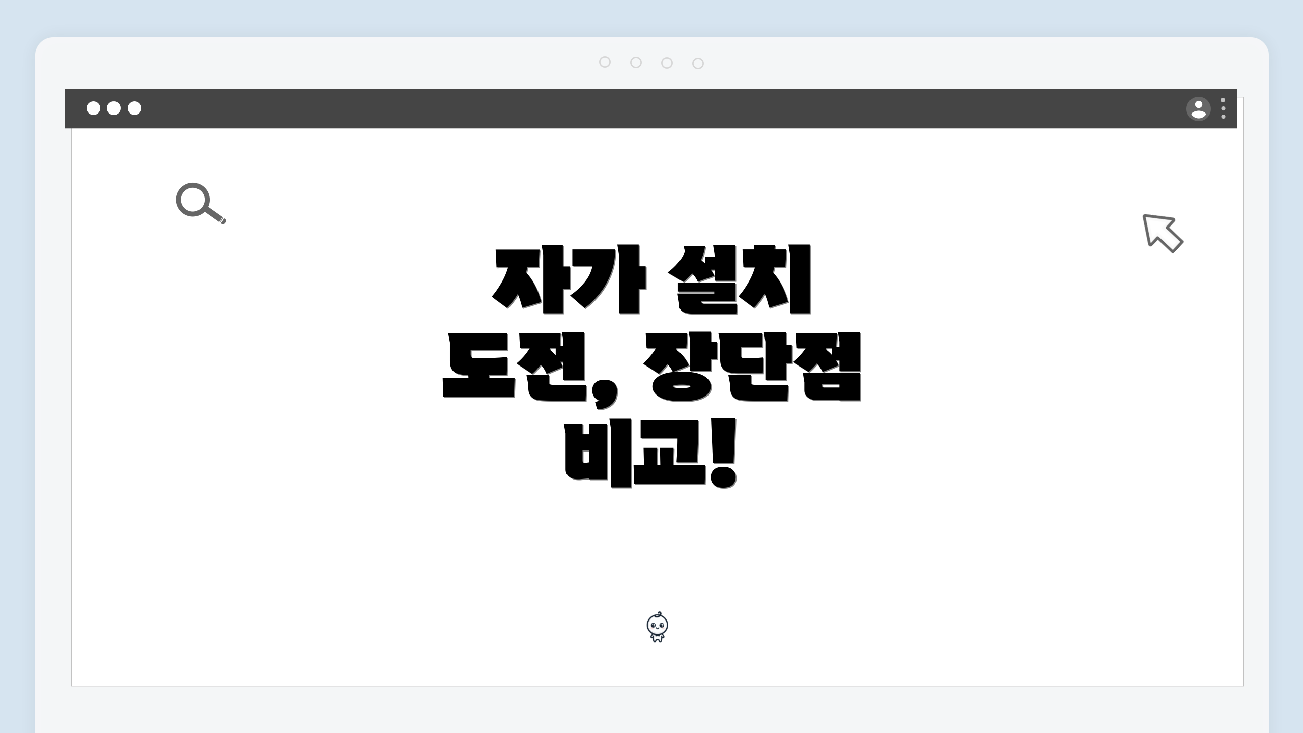 자가 설치 도전, 장단점 비교!