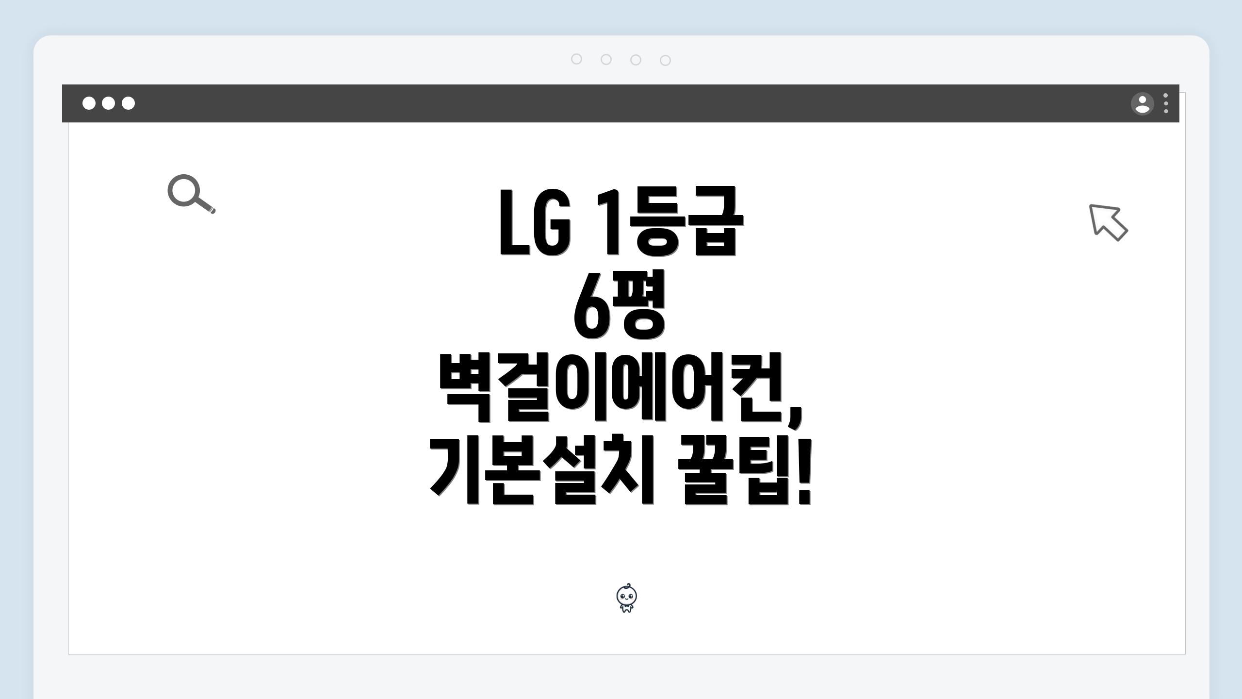 LG 1등급 6평 벽걸이에어컨, 기본설치 꿀팁!