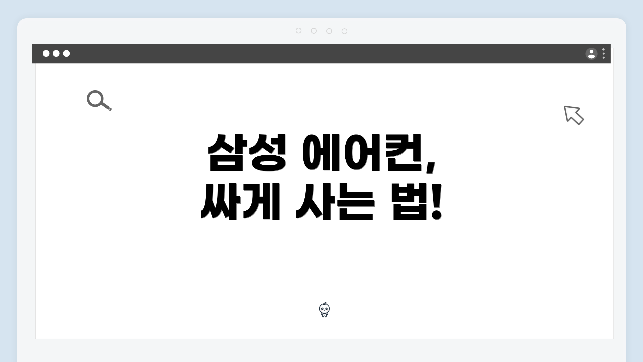 삼성 에어컨, 싸게 사는 법!