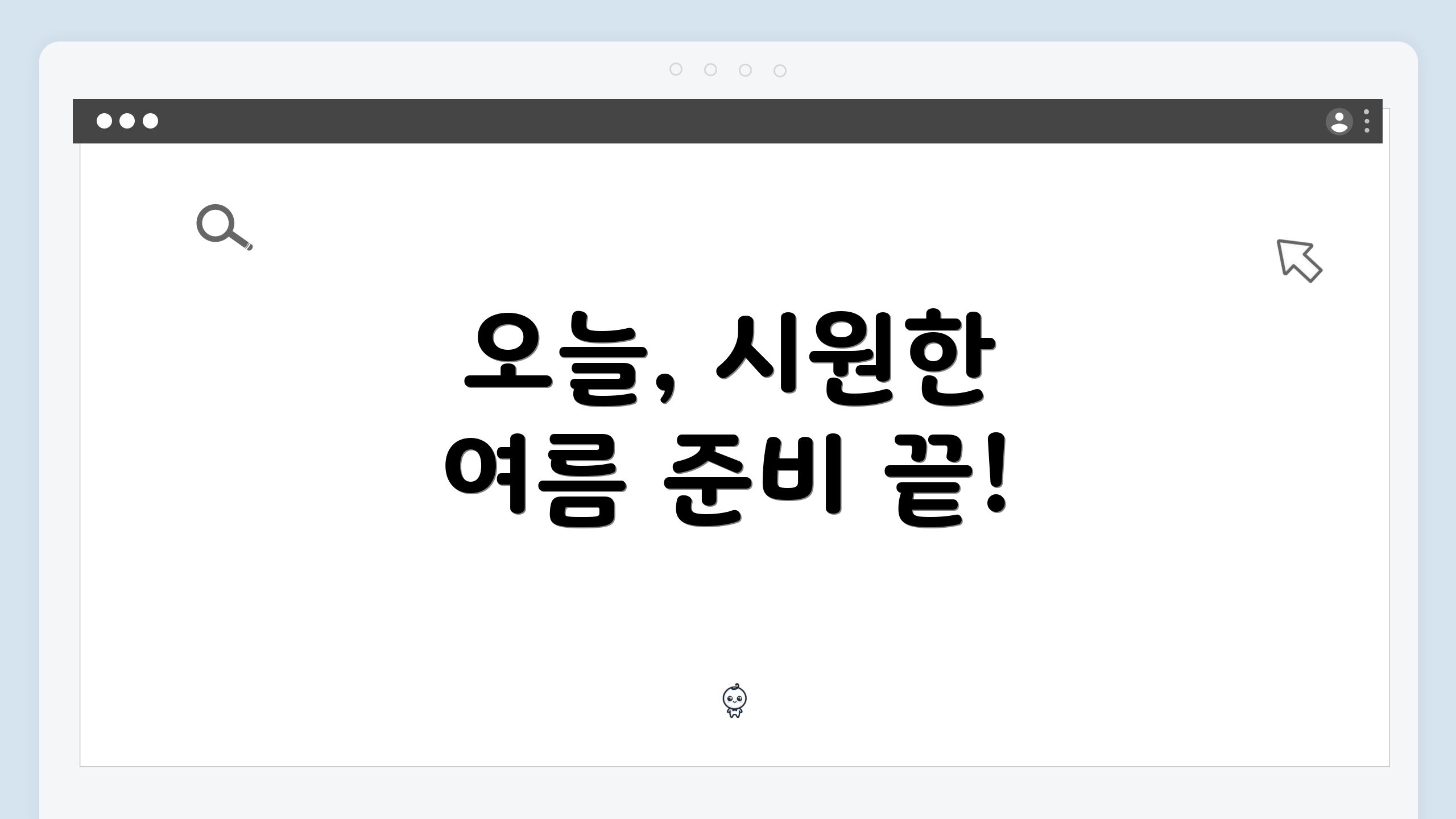 오늘, 시원한 여름 준비 끝!