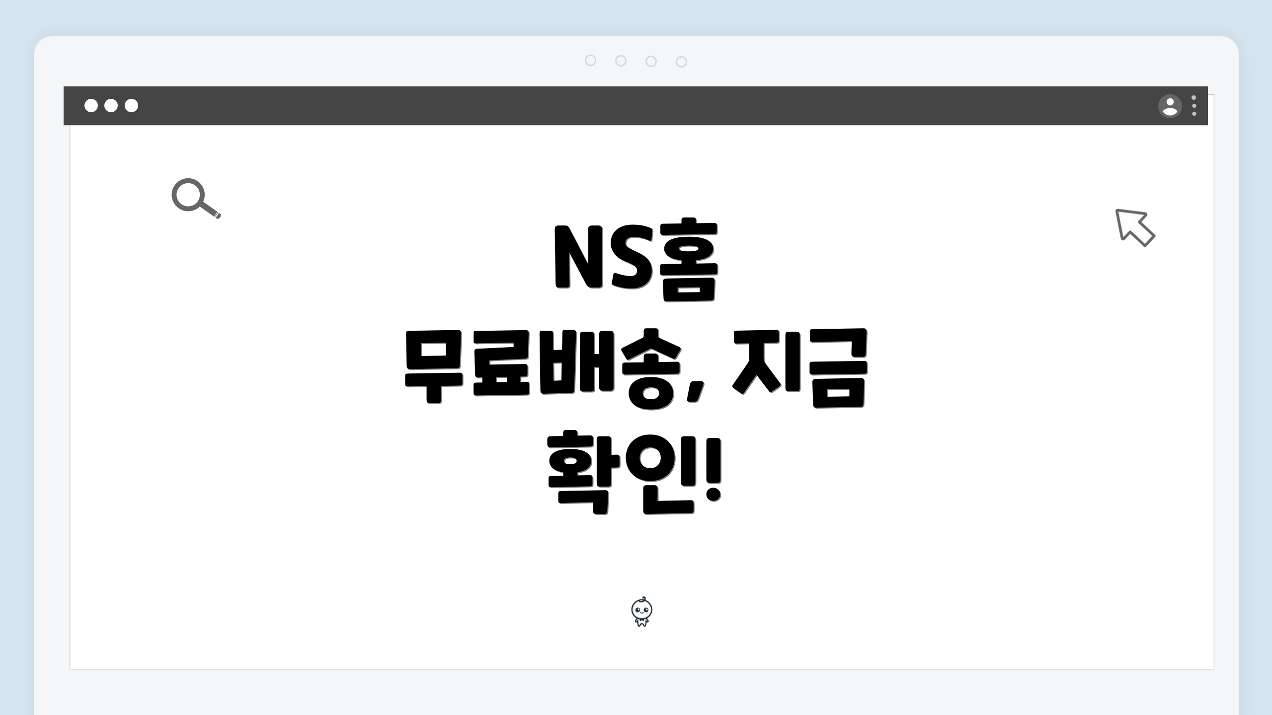 NS홈 무료배송, 지금 확인!