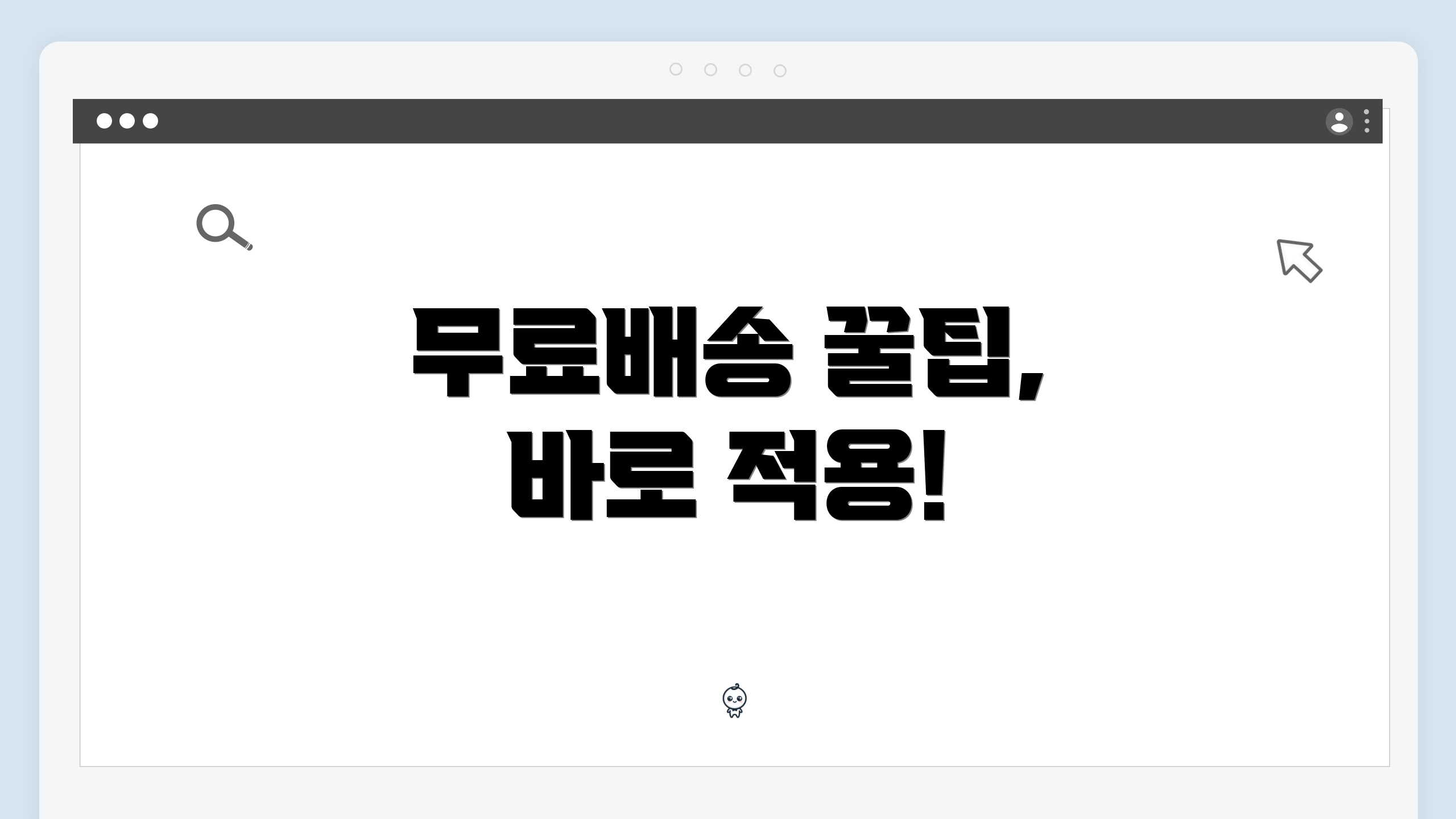 무료배송 꿀팁, 바로 적용!