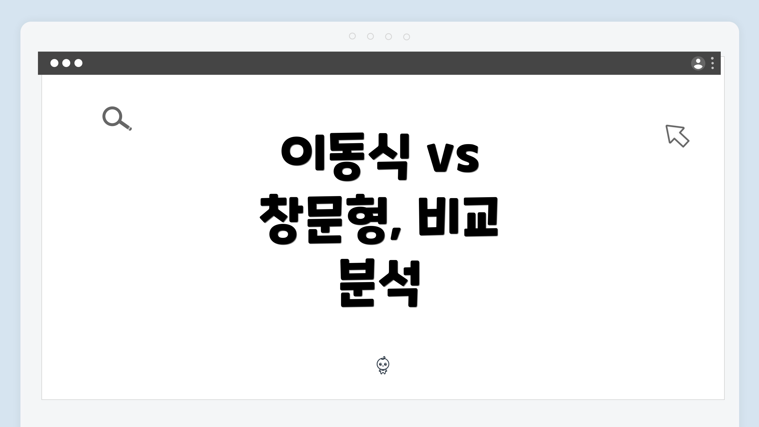 이동식 vs 창문형, 비교 분석