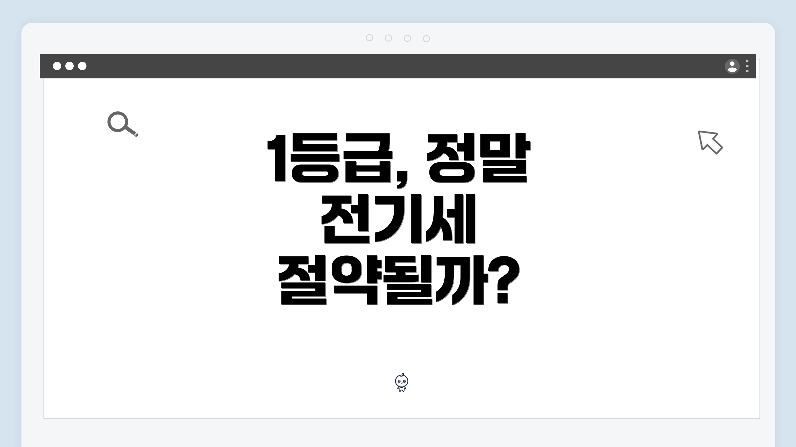 1등급, 정말 전기세 절약될까?