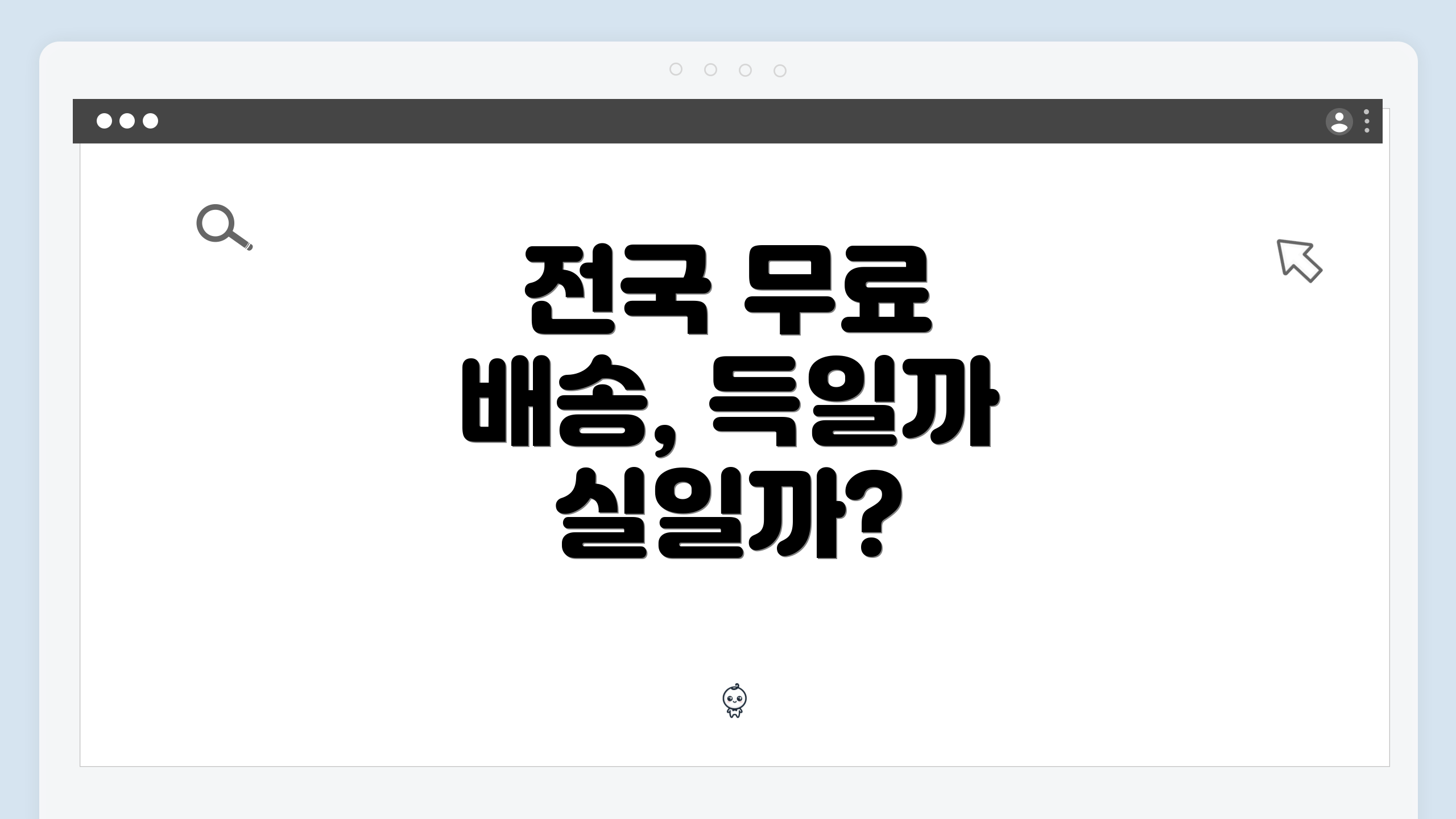 전국 무료 배송, 득일까 실일까?