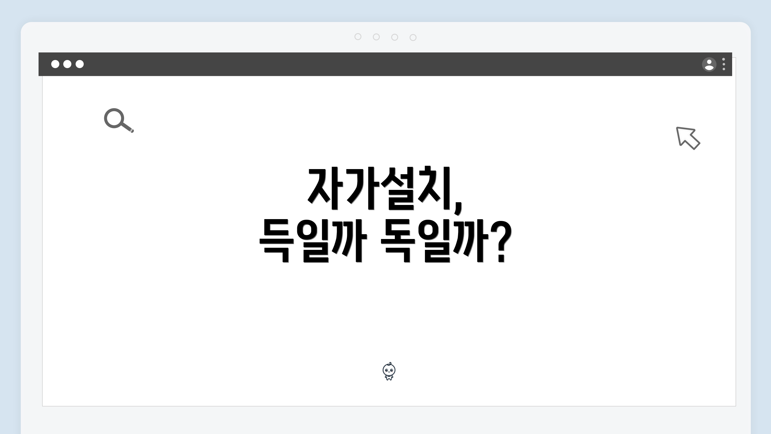 자가설치, 득일까 독일까?