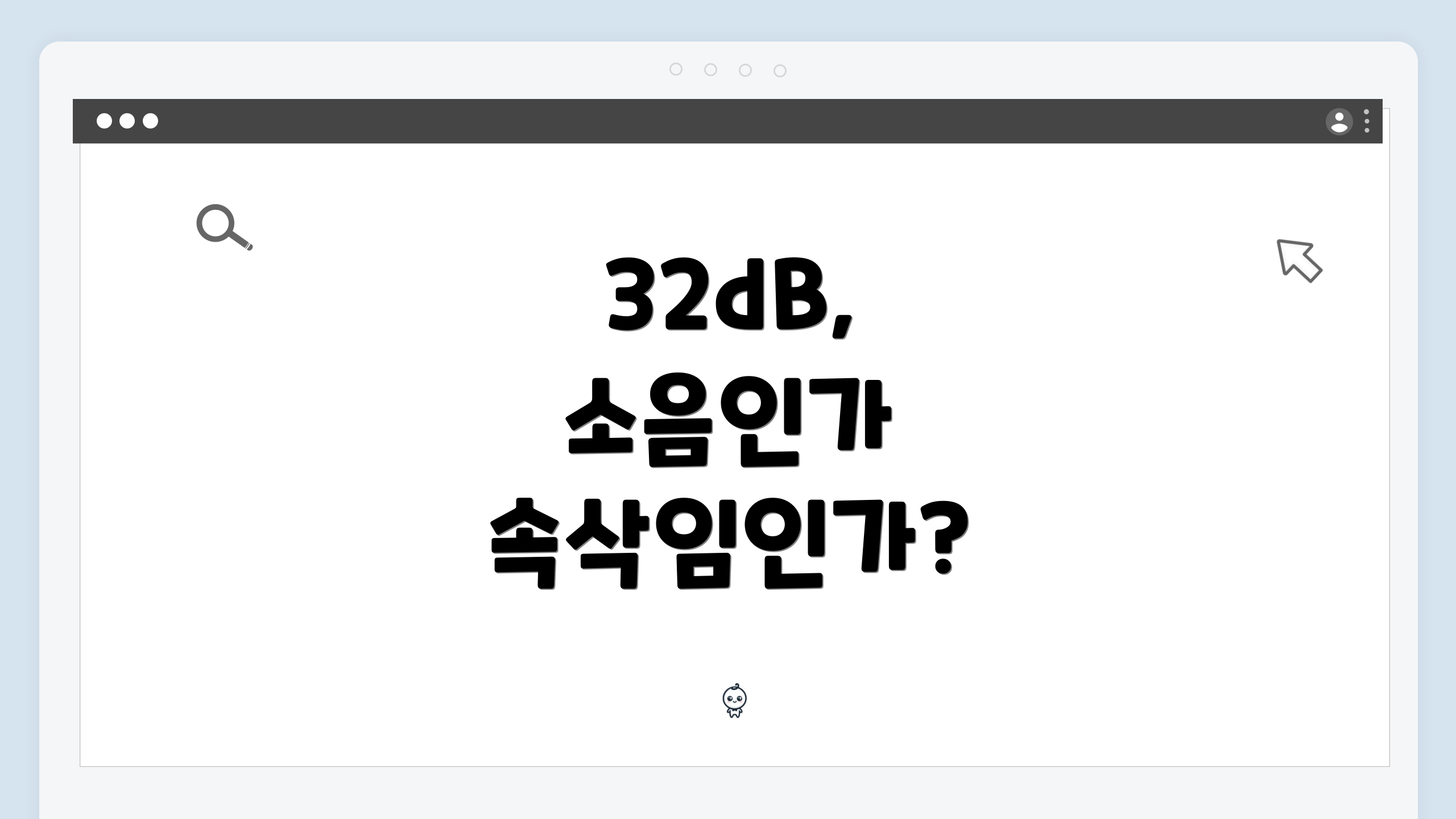 32dB, 소음인가 속삭임인가?