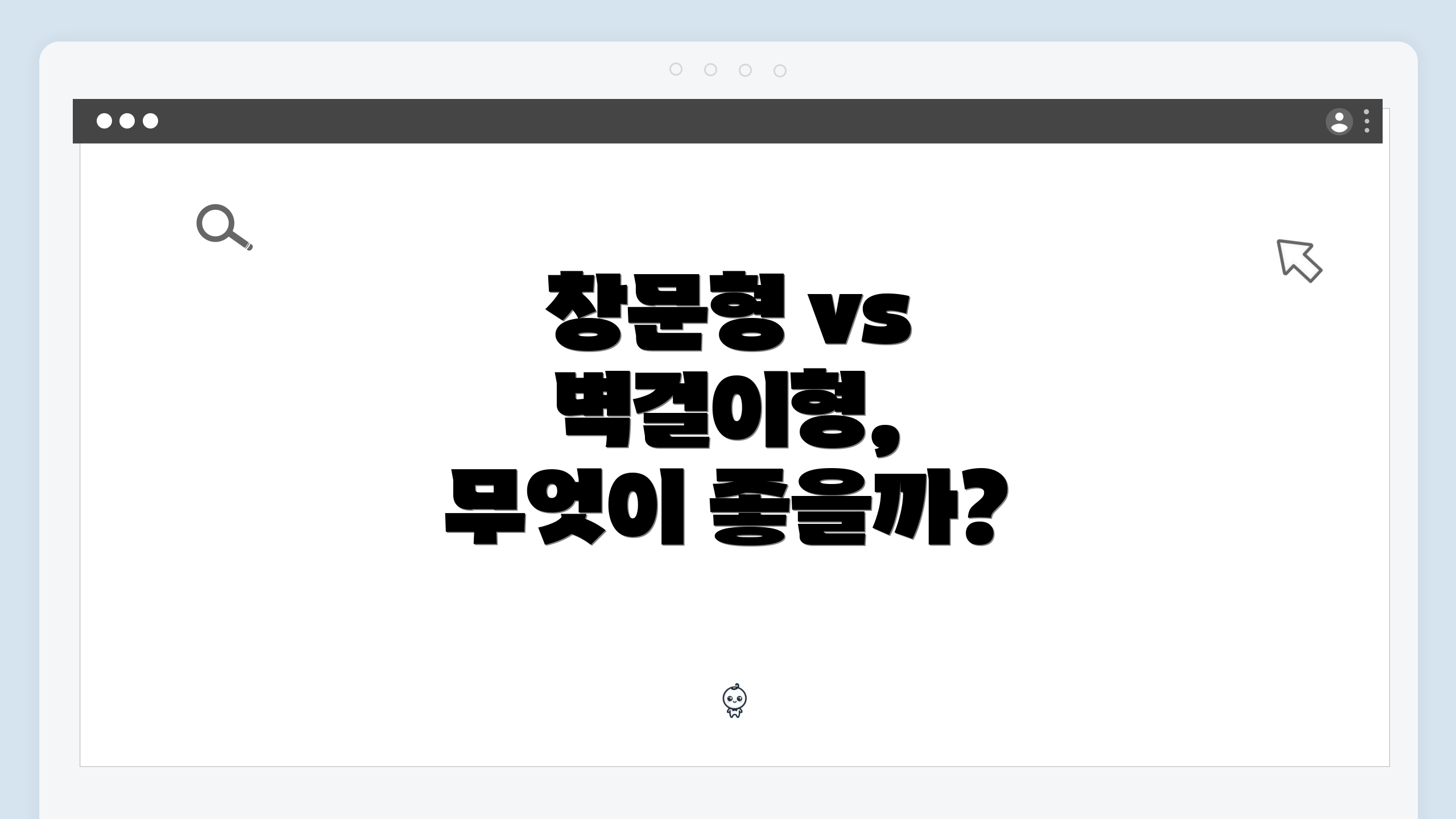 창문형 vs 벽걸이형, 무엇이 좋을까?