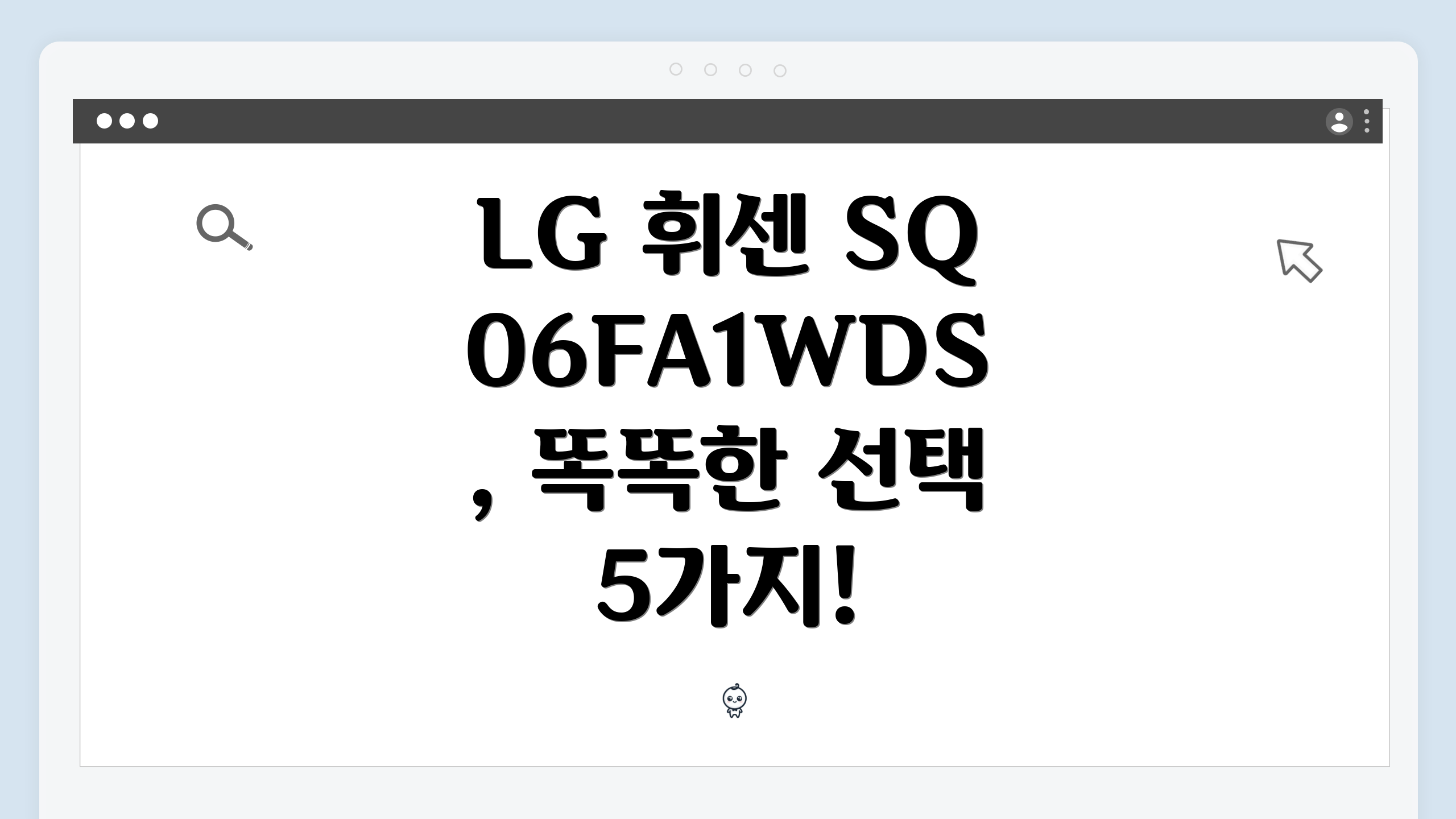 LG 휘센 SQ06FA1WDS, 똑똑한 선택 5가지!