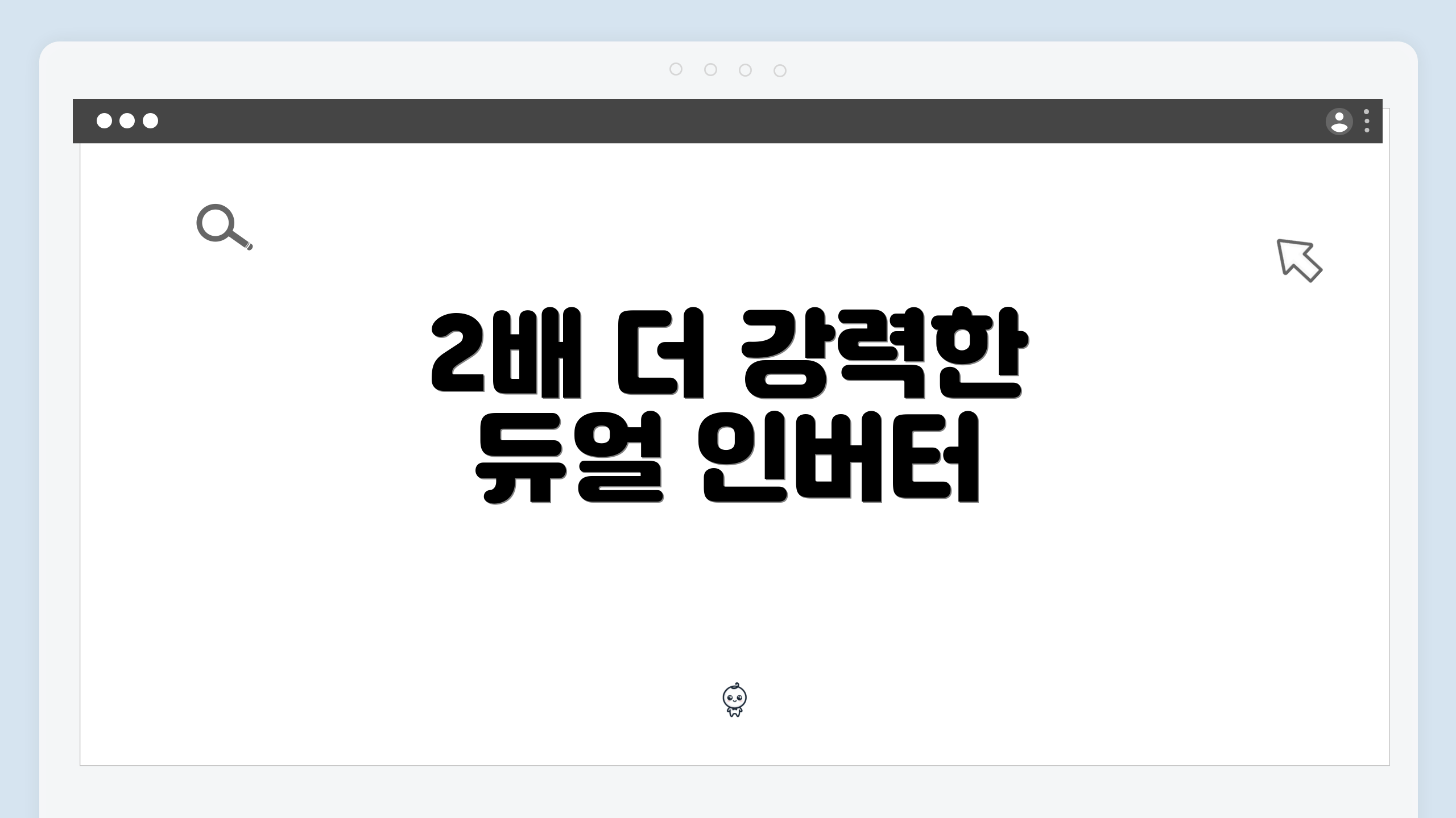 2배 더 강력한 듀얼 인버터