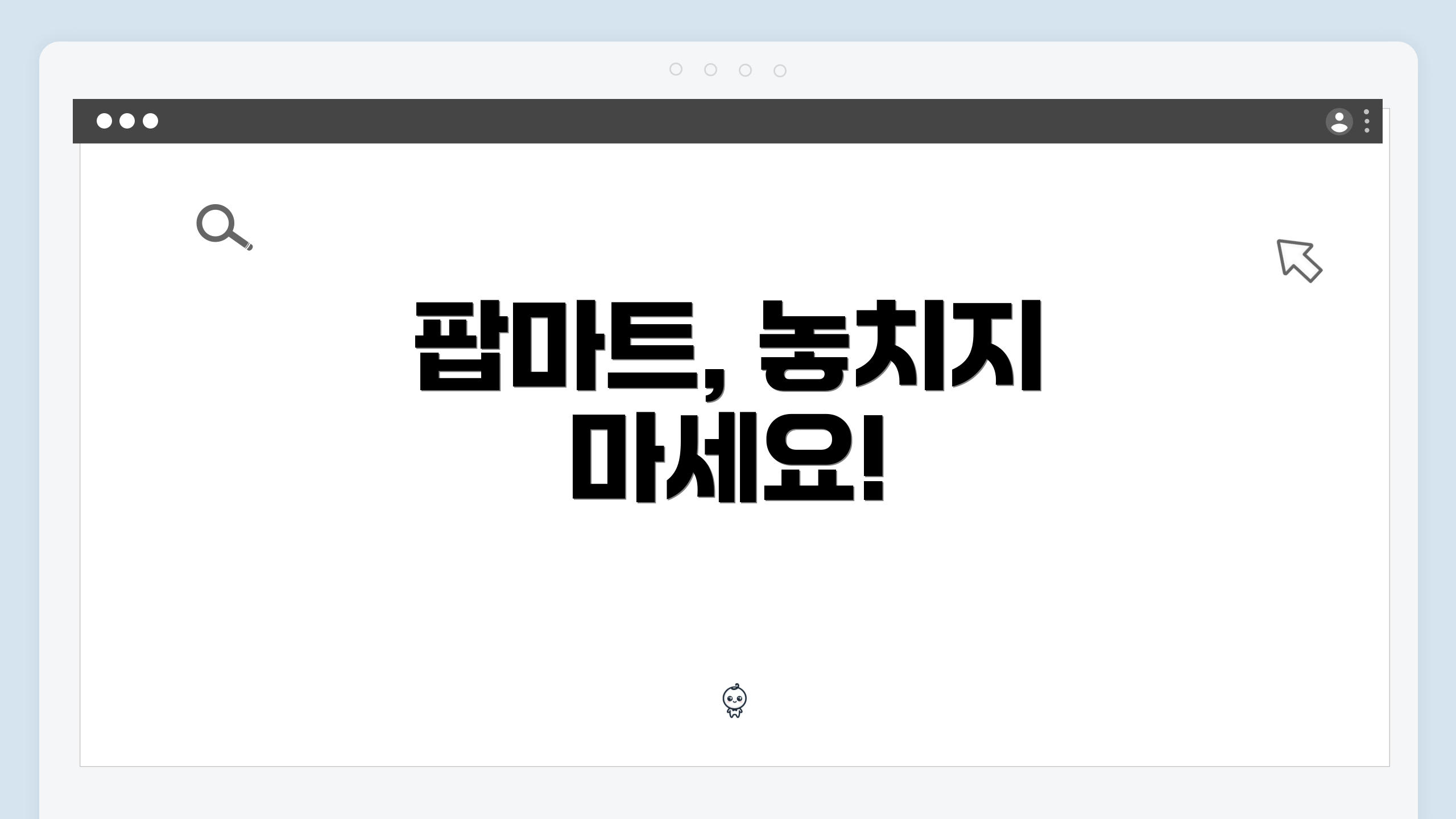 팝마트, 놓치지 마세요!