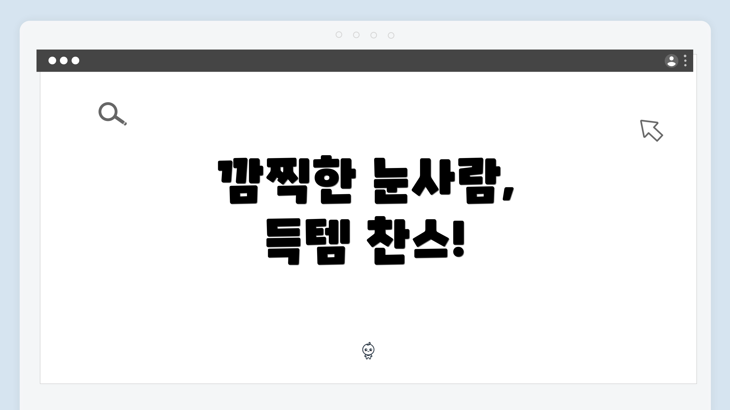 깜찍한 눈사람, 득템 찬스!