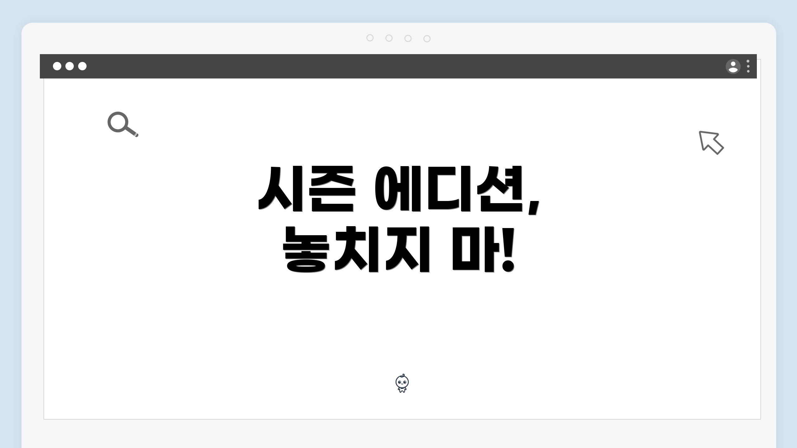 시즌 에디션, 놓치지 마!