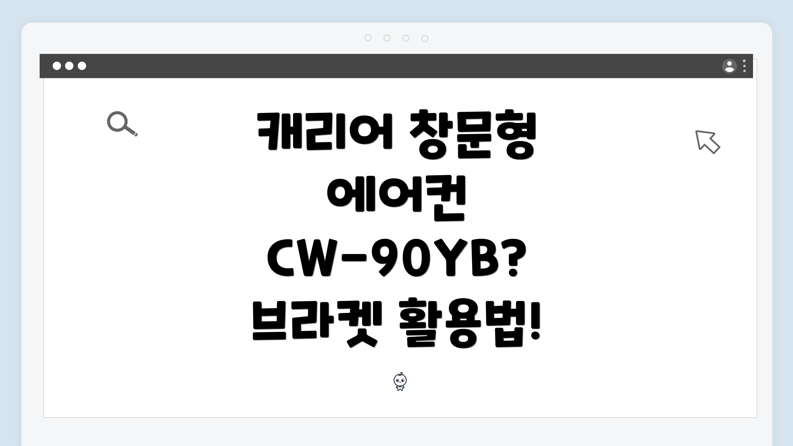 캐리어 창문형 에어컨 CW-90YB? 브라켓 활용법!